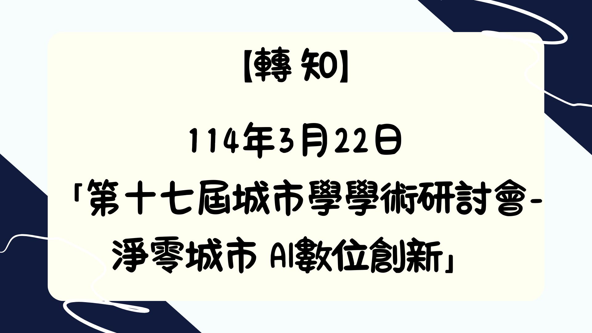 【【轉知】114年3月22日 (六)「第十七屆城市學學術研討會- 淨零城市 AI數位創新」】