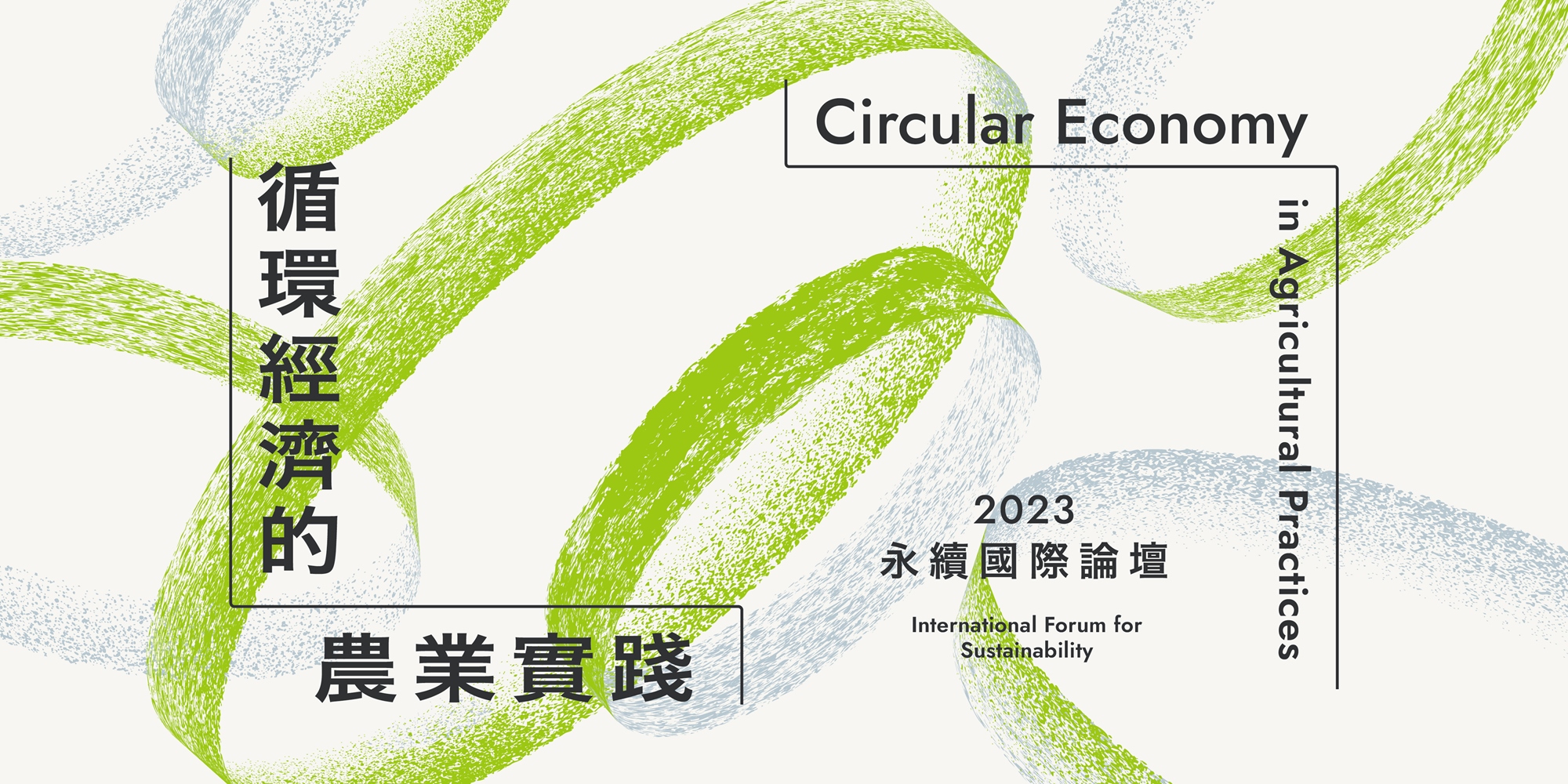 【轉知】2023永續國際論壇-循環經濟的農業實踐