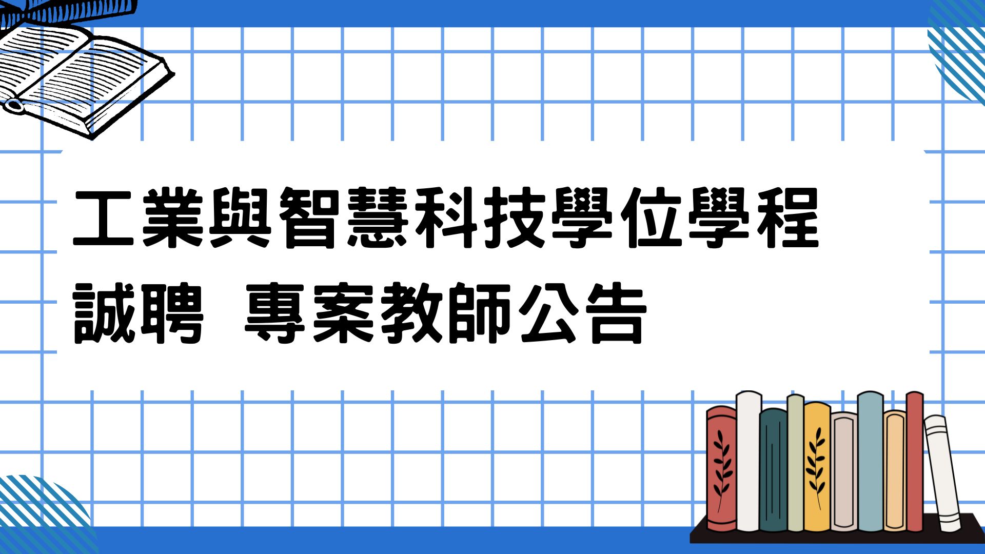 【徵才】循環經濟研究學院工業與智慧科技學位學程誠聘專案教師1至2名