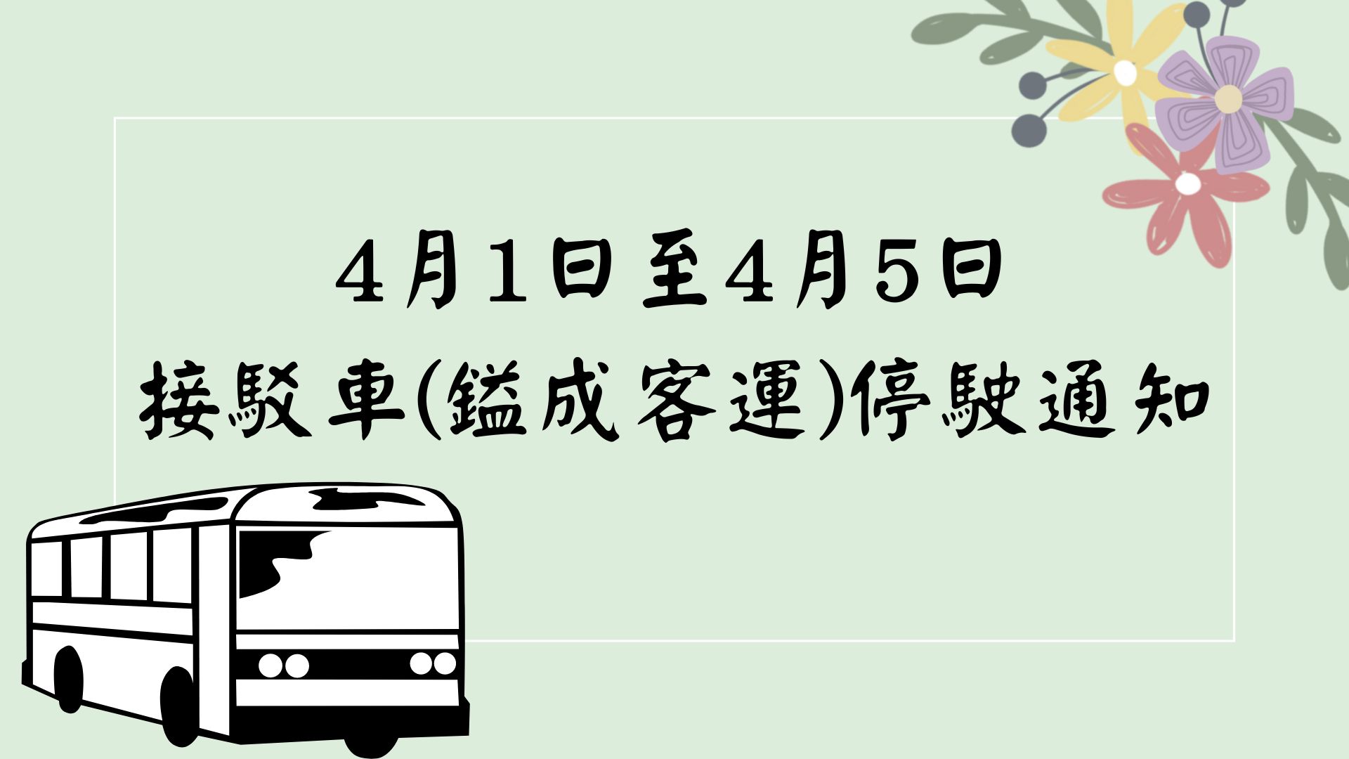 【轉知】4月1日至4月5日校本部至南投分部接駁車(鎰成客運)停駛通知