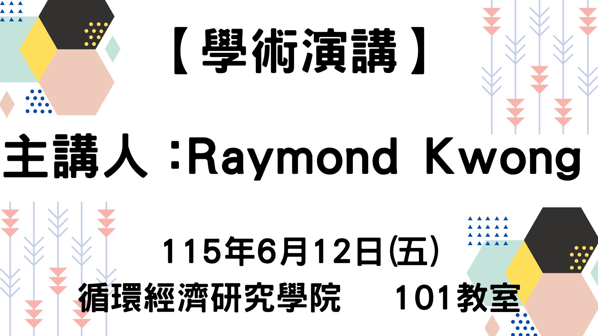【學術演講】115-6-12 Navigating the AI Revolution