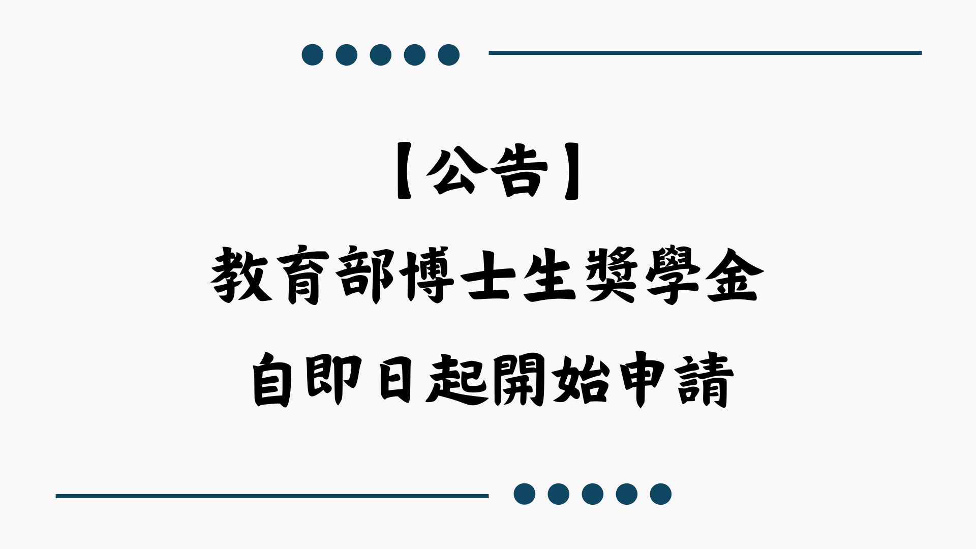 【公告】教育部博士生獎學金自即日起開始申請