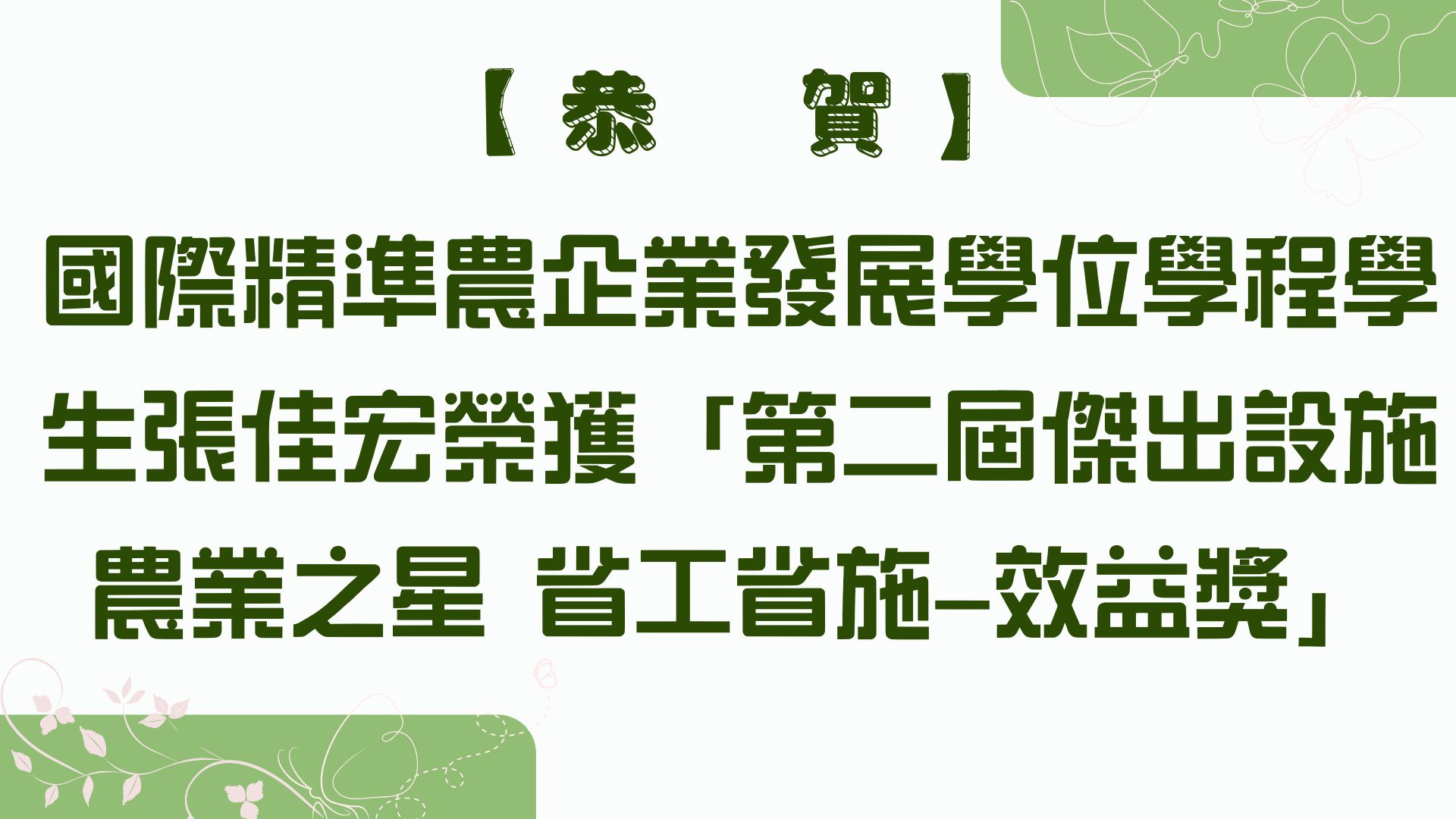 【恭賀】國際精準農企業發展學位學程學生張佳宏榮獲「第二屆傑出設施農業之星 省工省施—效益獎」