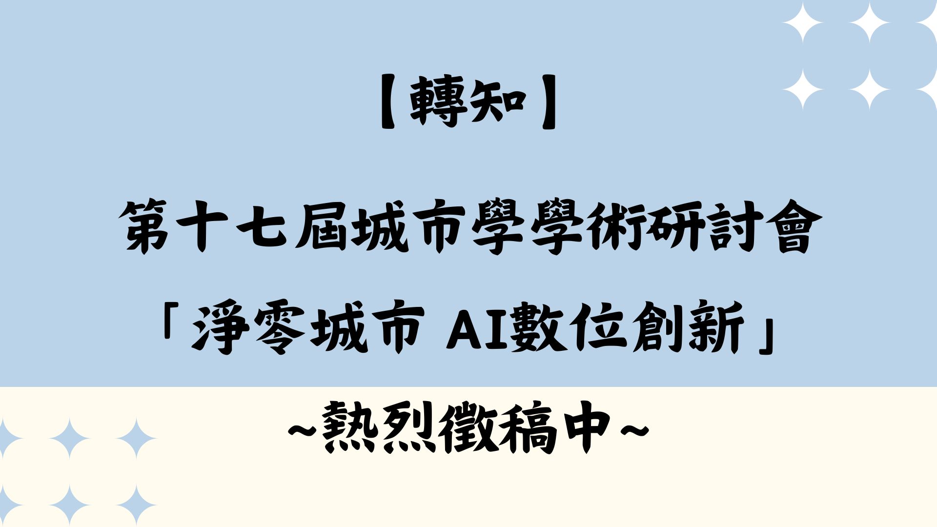 【轉知】(2025年)第十七屆城市學學術研討會「淨零城市 AI數位創新」熱烈徵稿中