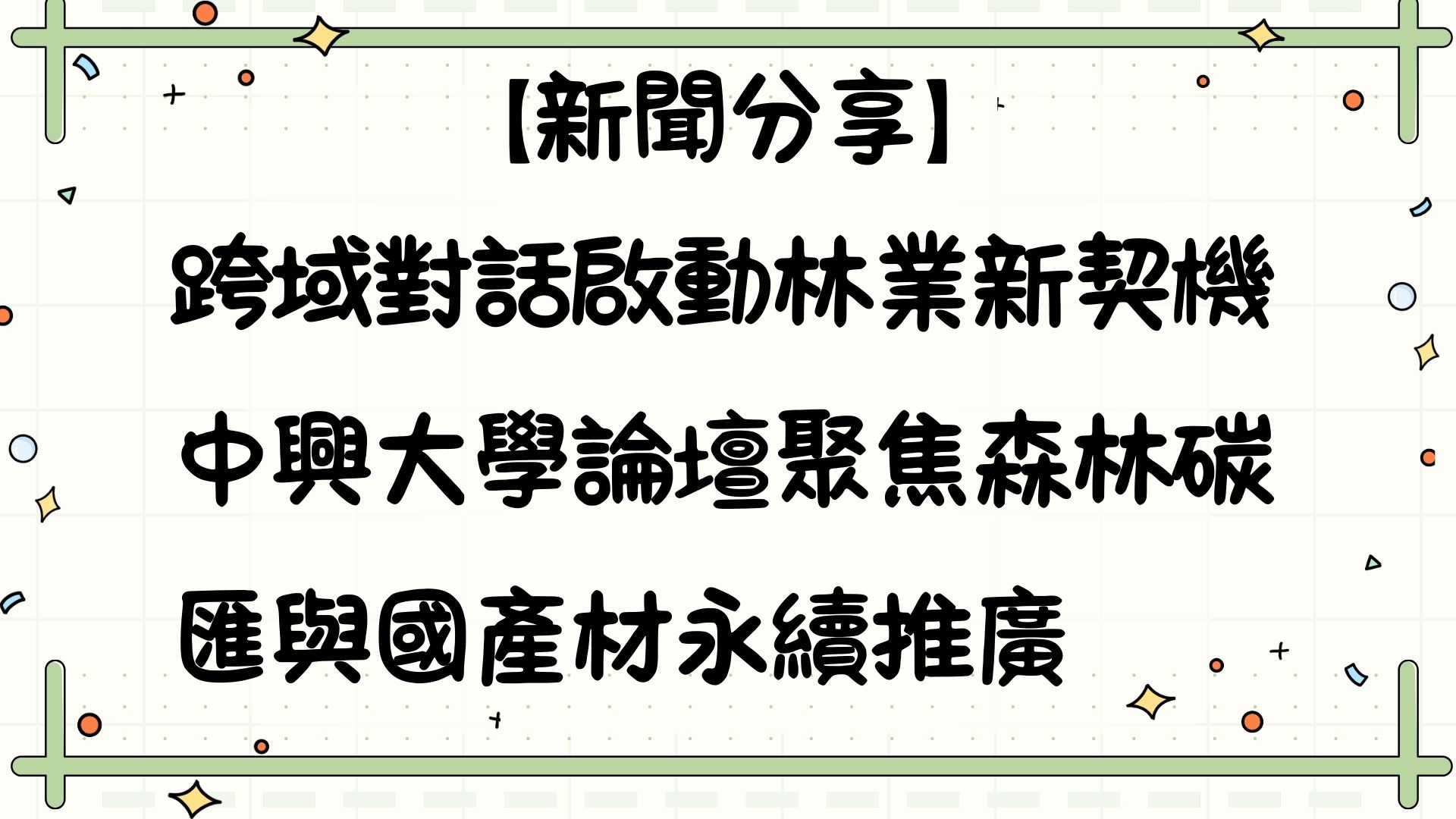【【新聞分享】跨域對話啟動林業新契機　中興大學論壇聚焦森林碳匯與國產材永續推廣】