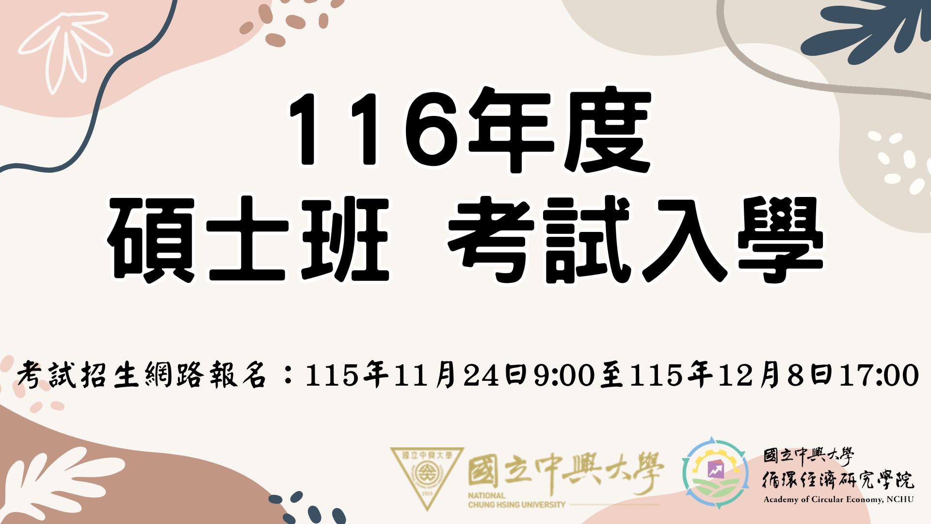 116學年度碩士班考試入學