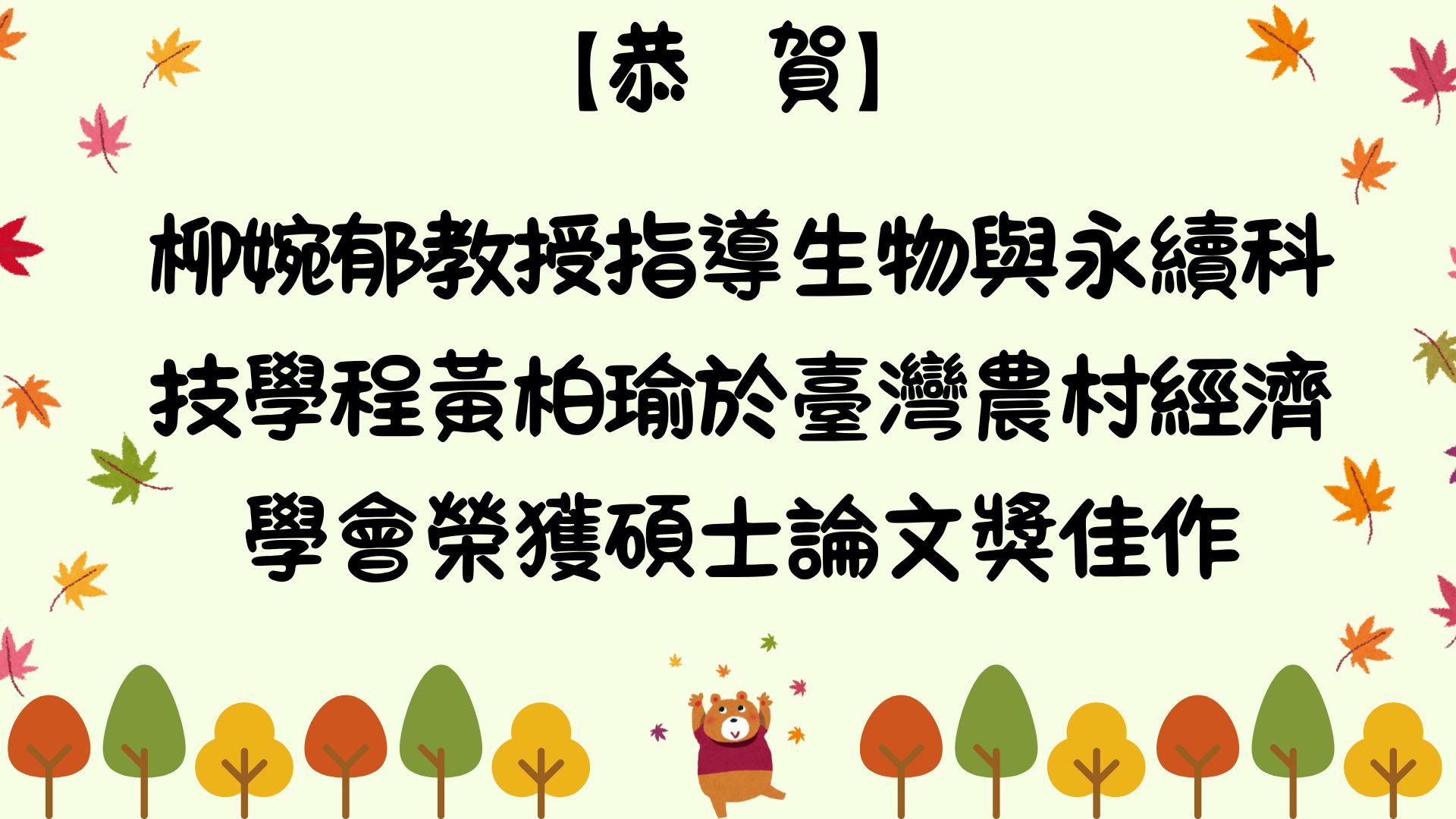 【恭賀】柳婉郁教授指導生物與永續科技學程黃柏瑜於臺灣農村經濟學會榮獲碩士論文獎佳作