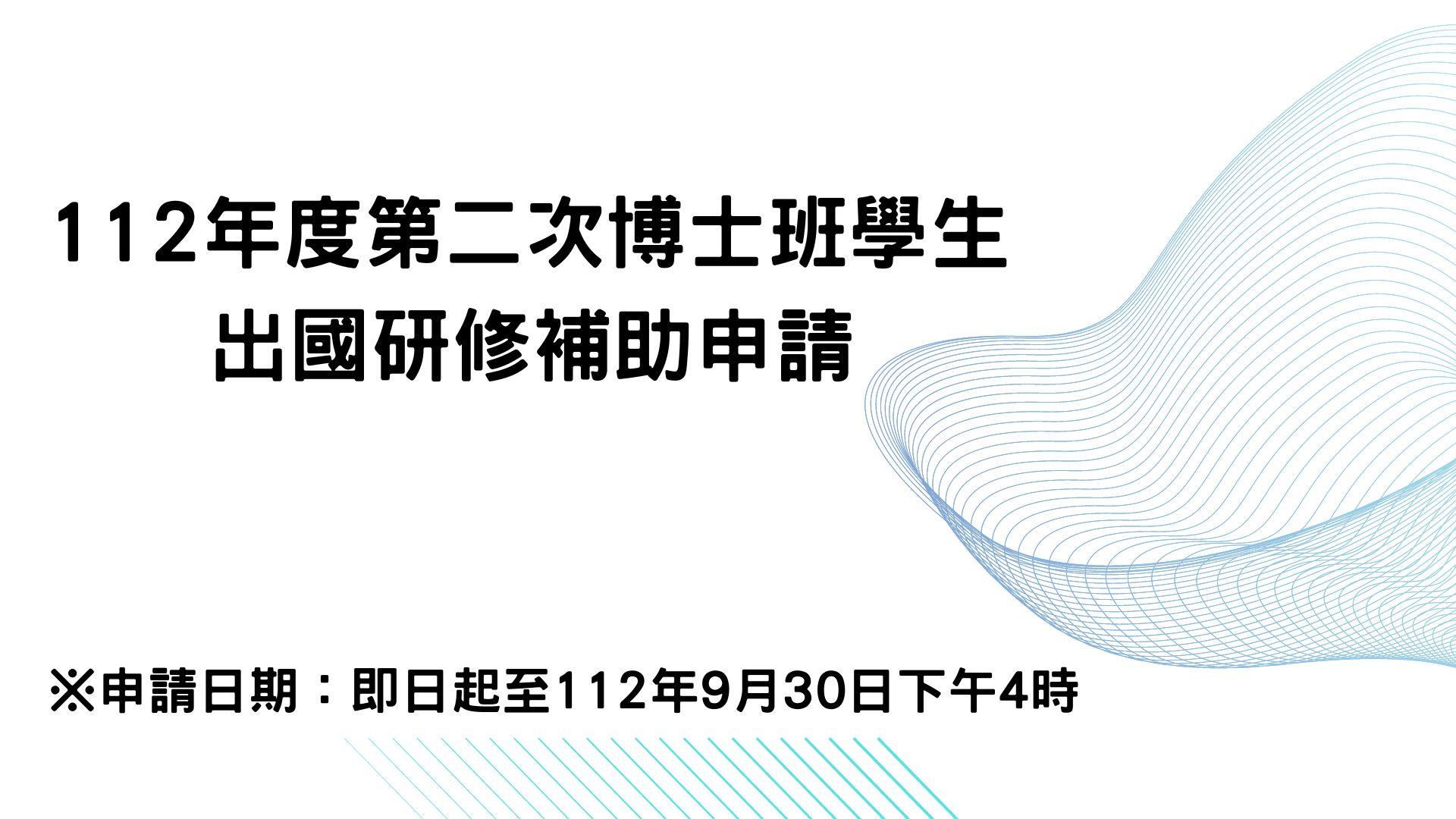 【轉知】112年度第二次博士班學生出國研修補助申請