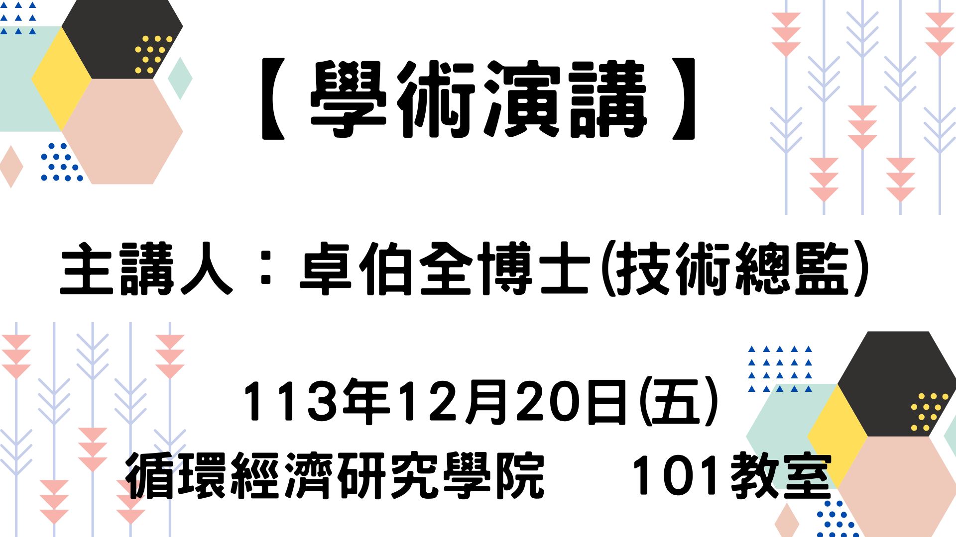 【學術演講】113-12-20 建構水資源循環智慧化管理加速雙軸轉型