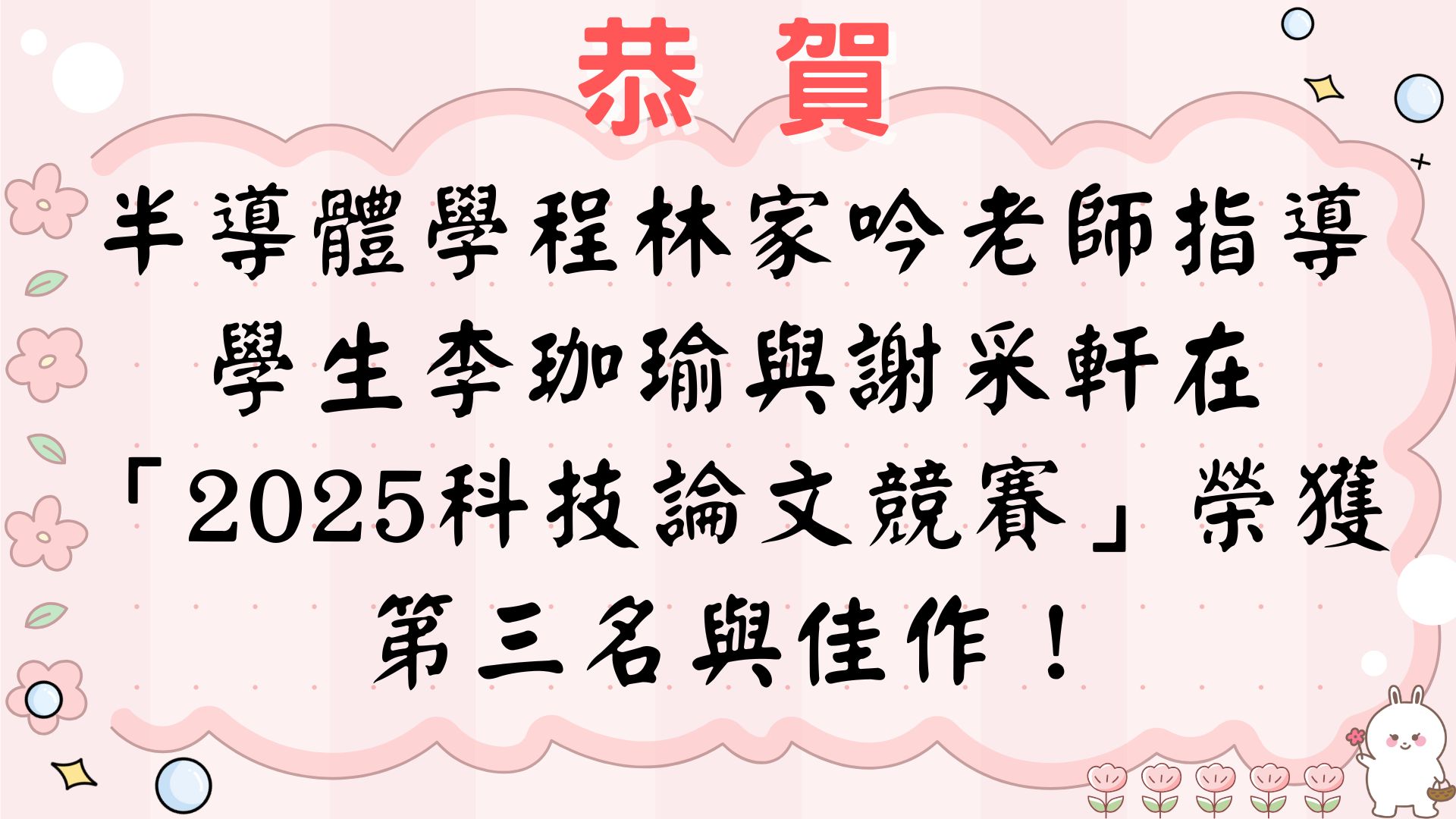 【【恭賀】半導體學程林家吟老師指導學生李珈瑜與謝采軒在「2025科技論文競賽」榮獲第三名與佳作！】