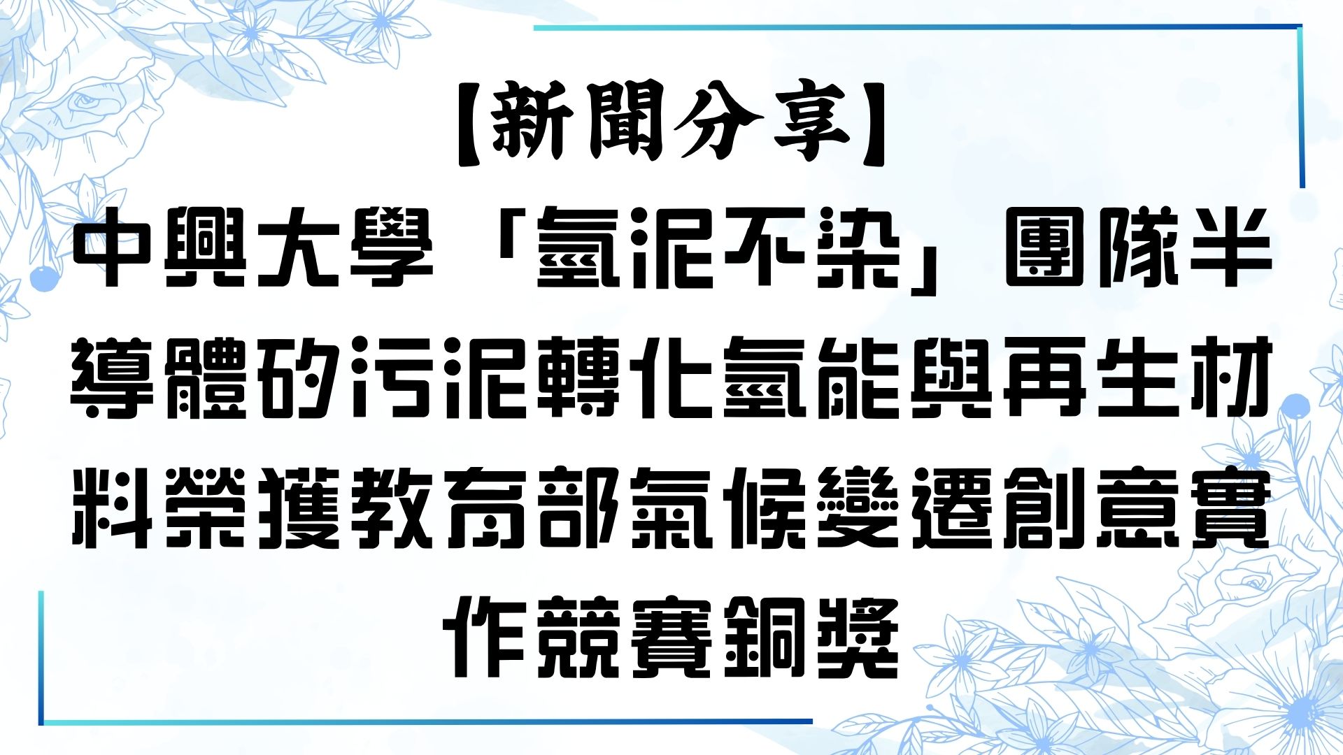 【新聞分享】中興大學「氫泥不染」團隊半導體矽污泥轉化氫能與再生材料榮獲教育部氣候變遷創意實作競賽銅獎
