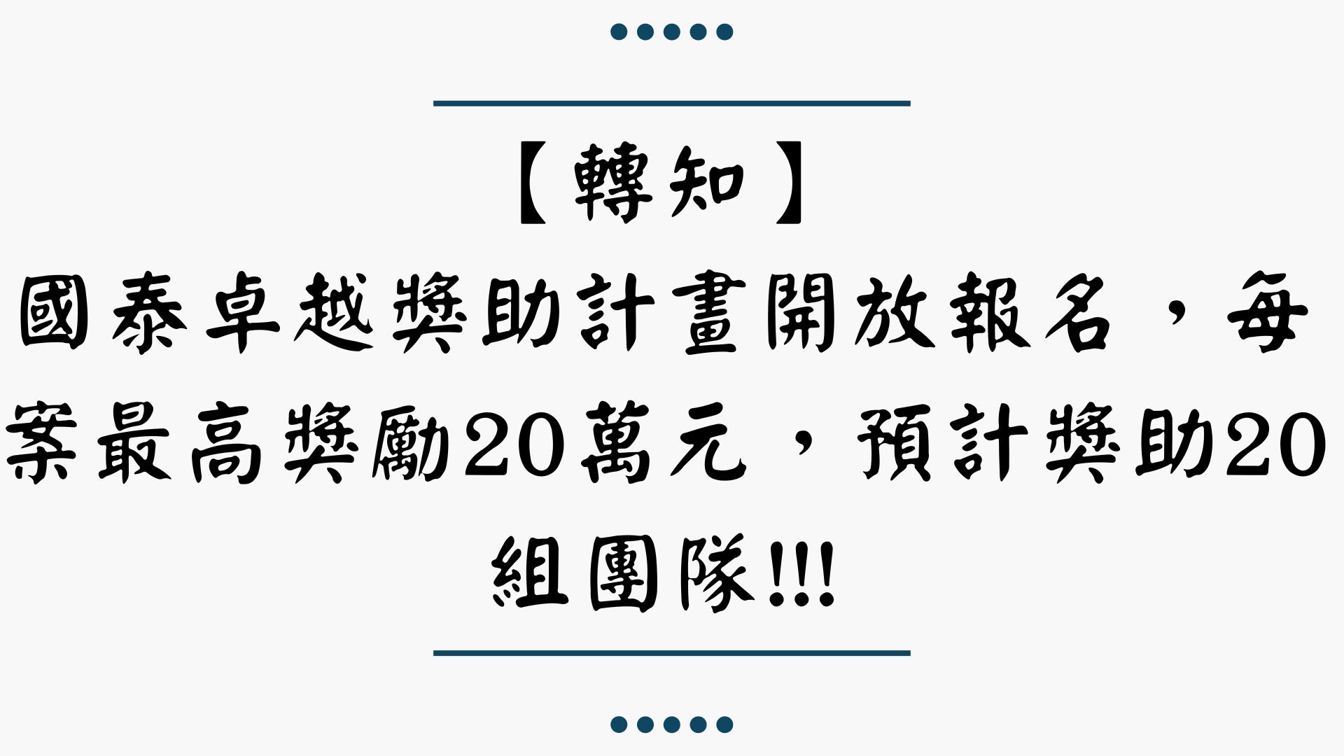 【轉知】國泰卓越獎助計畫開放報名，每案最高獎勵20萬元，預計獎助20組團隊!!!