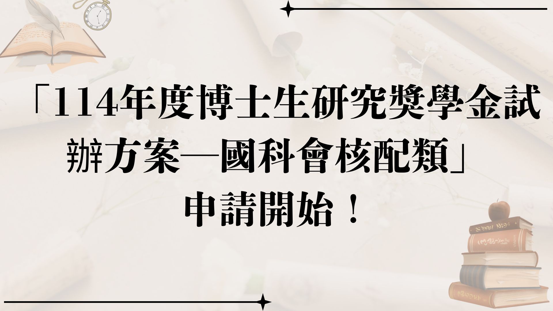 「114年度博士生研究獎學金試辦方案—國科會核配類」申請開始！