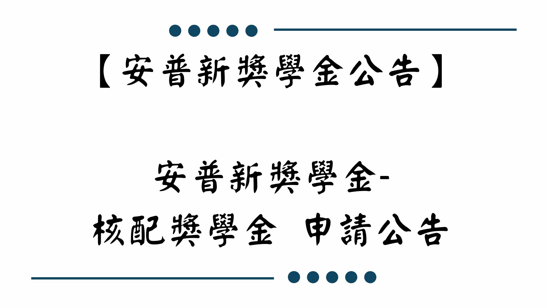 【安普新獎學金公告】安普新獎學金-核配獎學金 申請公告