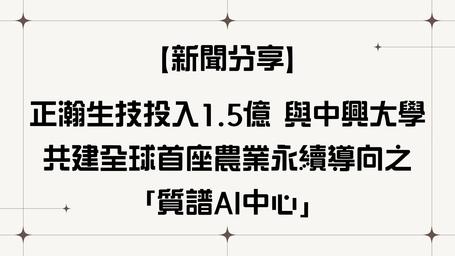 【【新聞分享】正瀚生技投入1.5億 與中興大學共建全球首座農業永續導向之「質譜AI中心」】