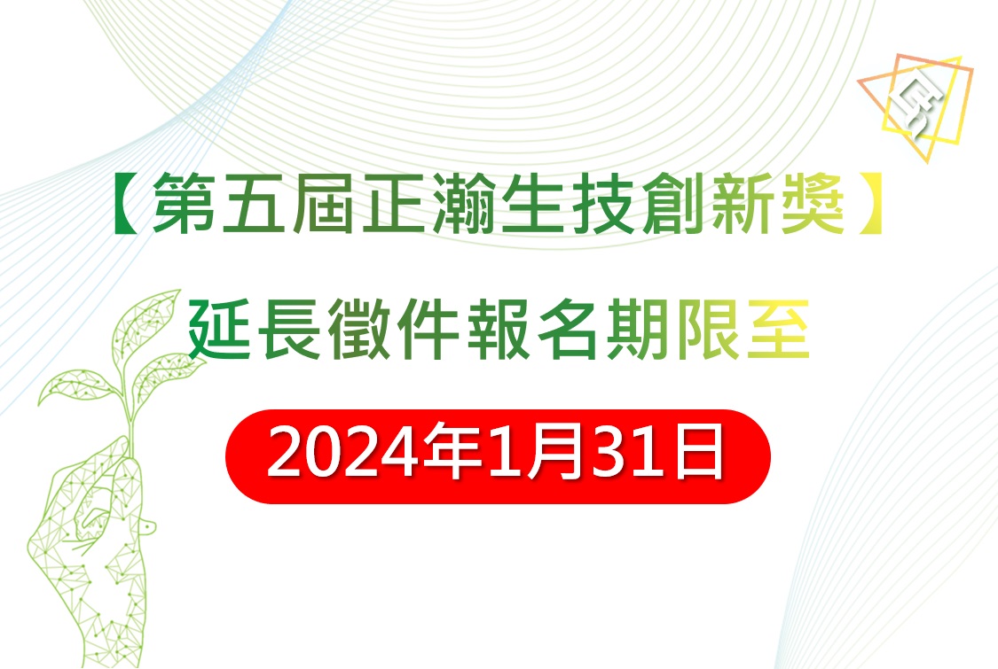 【【轉知】第五屆正瀚生技創新獎，延長報名期限至2024年1月31日(星期三)截止】