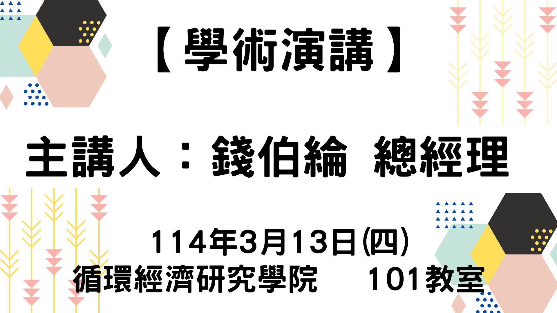 【學術演講】114-03-13 循創「黑」歷史─黑水虻在台灣 的產業發展現況