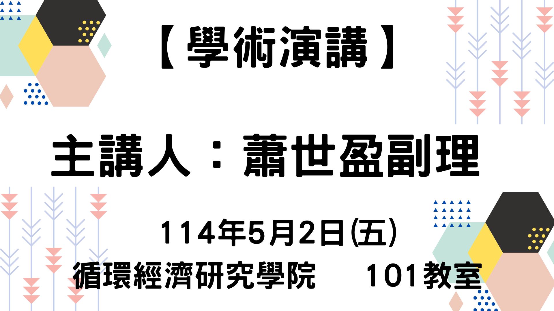 【學術演講】114-5-2 實用簡報設計；簡單卻有專業感的投影片