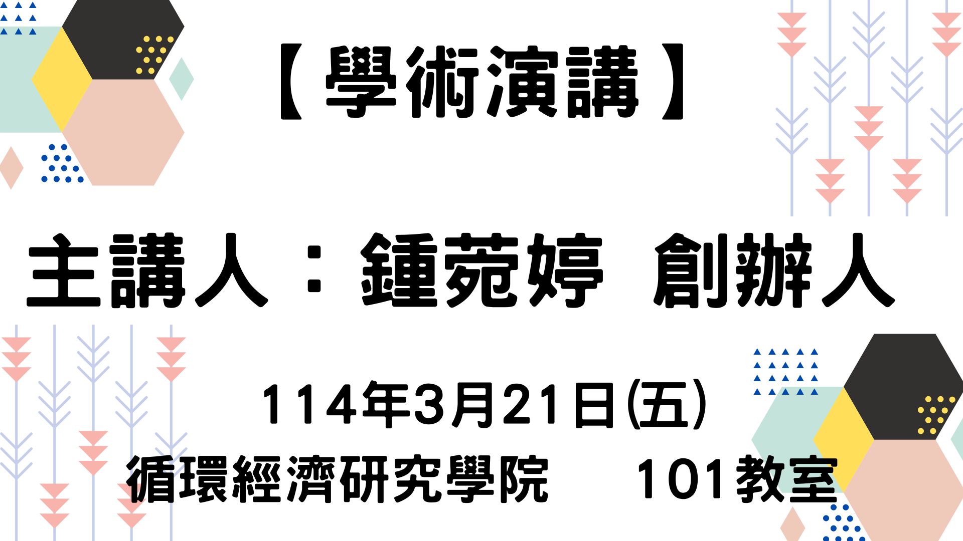 【學術演講】114-03-21 智慧建材 × 跨域創新： 光電、藝術與建材如何顛覆市場？