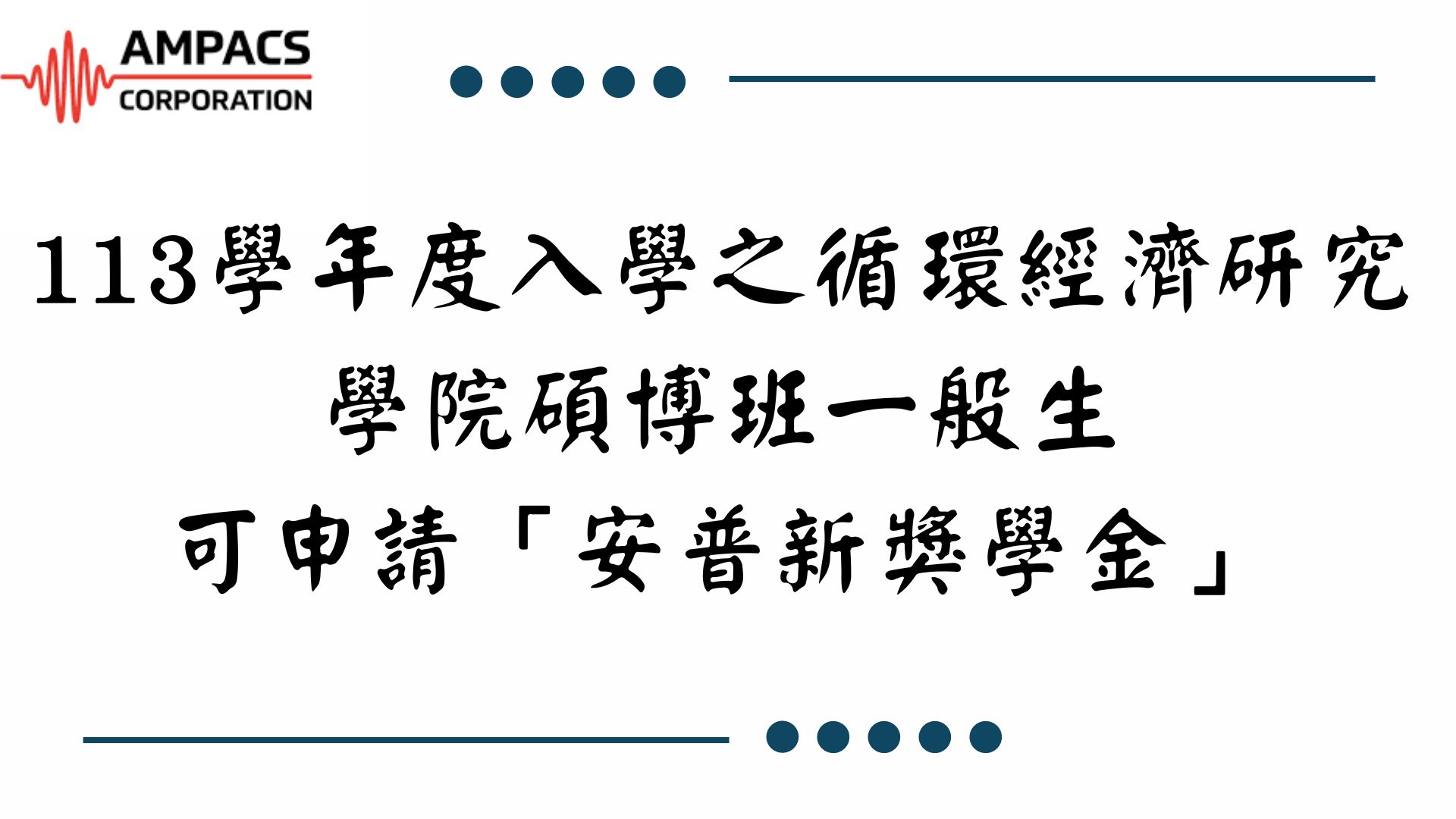 【【安普新獎學金公告】循環經濟研究學院安普新獎學金核發要點及相關表件】