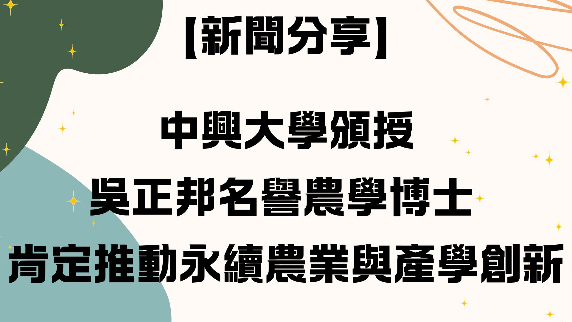 【新聞分享】中興大學頒授吳正邦名譽農學博士 肯定推動永續農業與產學創新