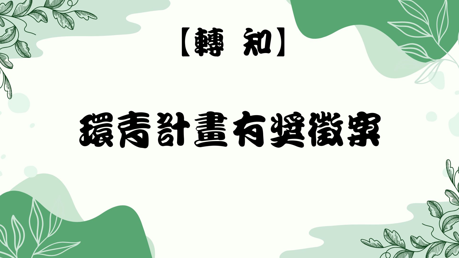 【轉知】環青計畫有獎徵案中