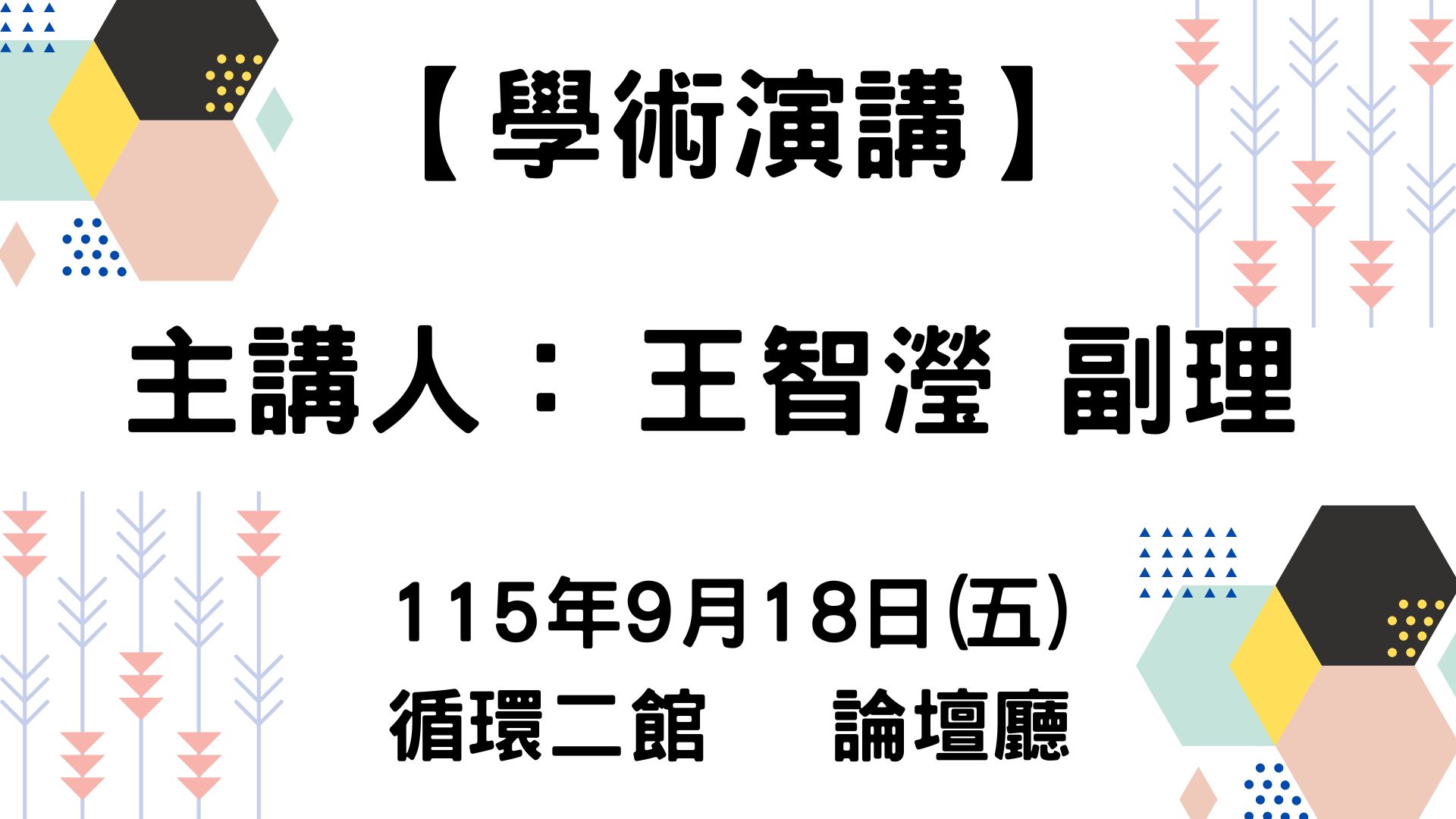 【學術演講】115-09-18 半導體封裝  水務系統之循環經濟