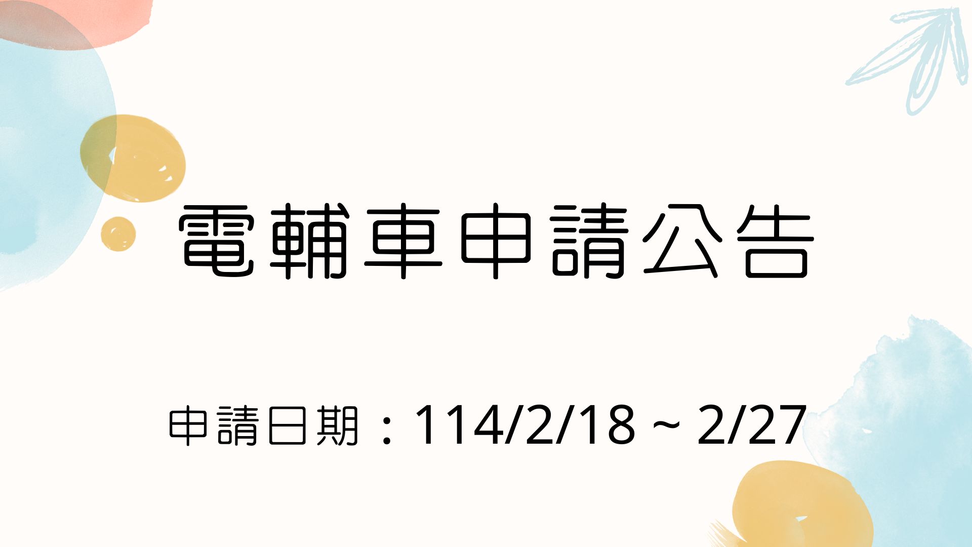 【公告】自114年2月18日起可申請電輔車囉！ 