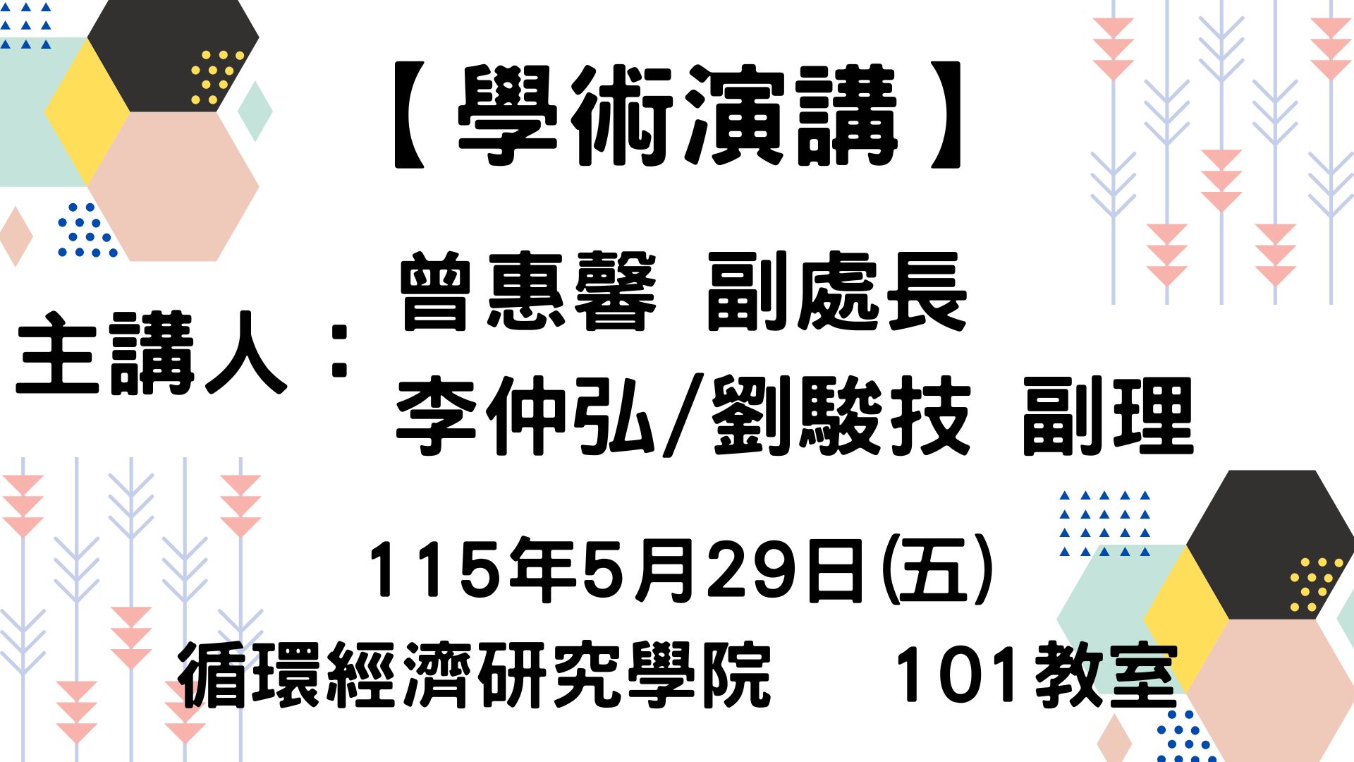 【學術演講】115-5-29 多元水資源與零廢製造