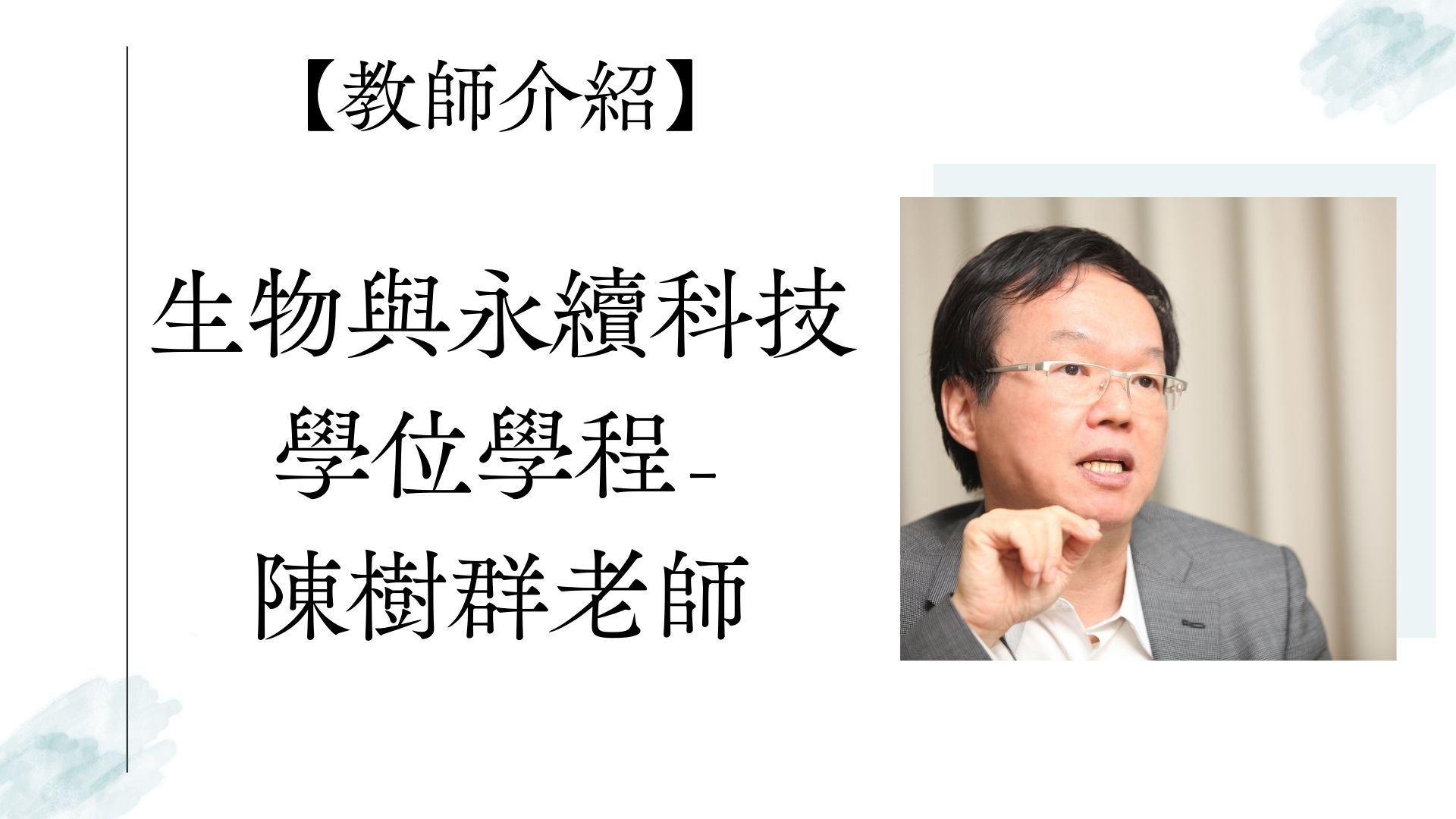 【教師介紹】生物與永續科技學位學程-陳樹群老師