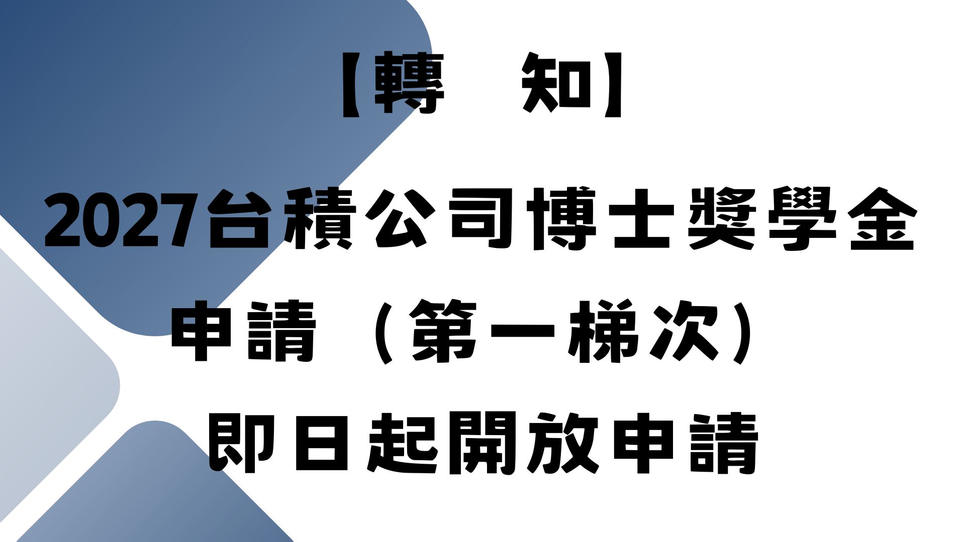 【轉知】2027台積公司博士獎學金申請（第一梯次）即日起開放申請