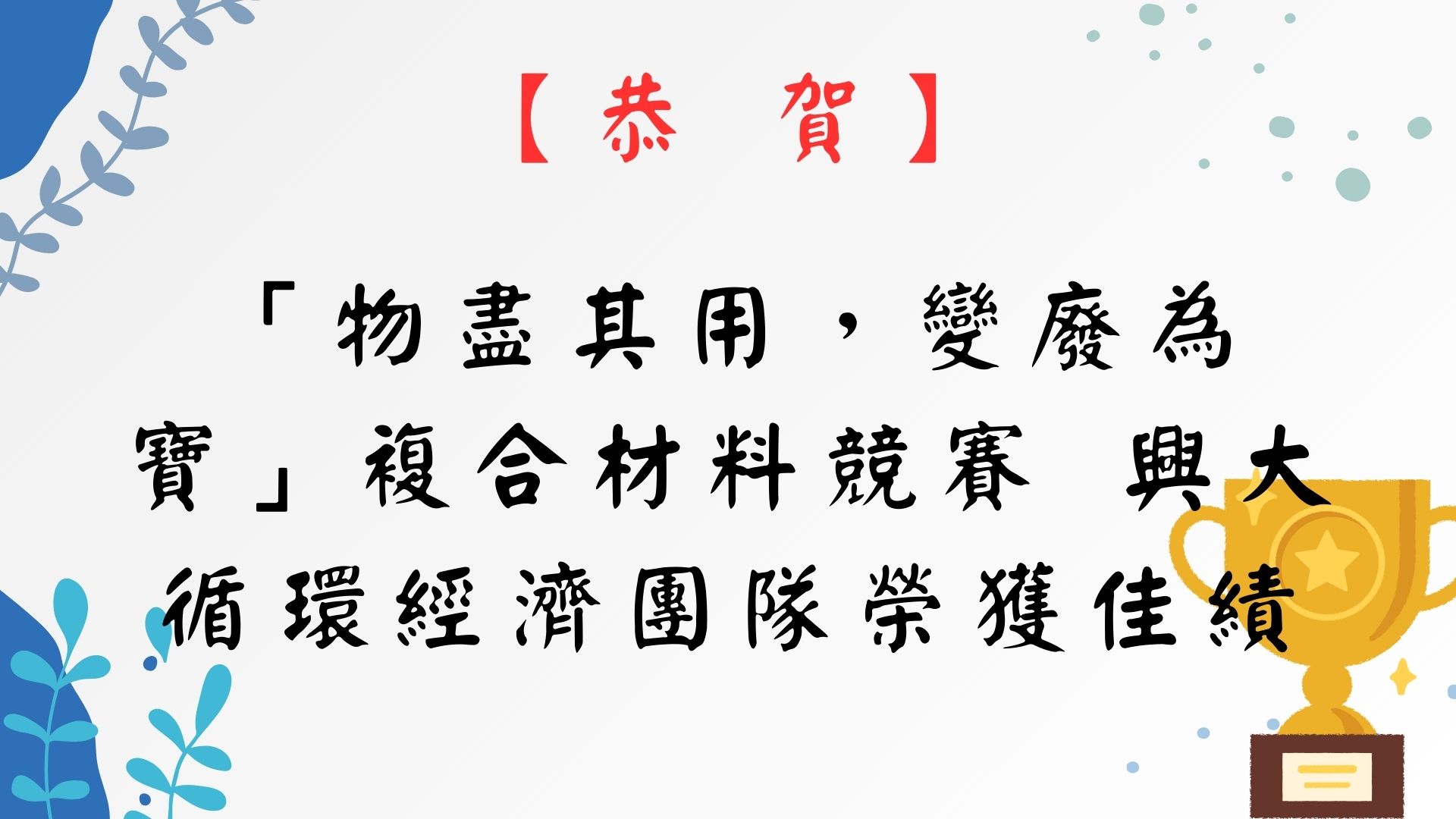 【【恭 賀】劉建宏副院長及沈銘原教授指導工業與智慧科技學程同學榮獲中國國際複合材料展第九屆「上緯杯」大專生複合材料競賽第三名！】