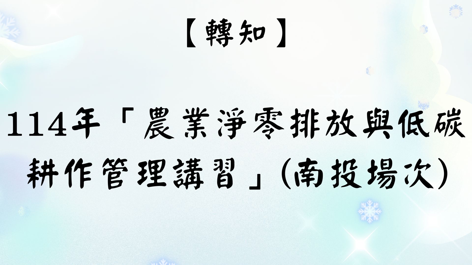 【轉知】114-04-28_114年農業淨零排放與低碳耕作管理講習（南投場次）