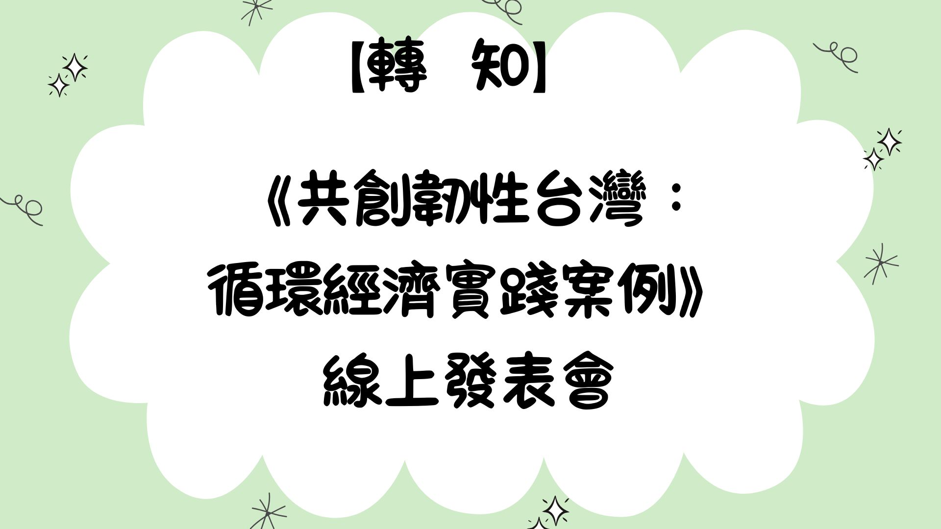 【【轉知】《共創韌性台灣：循環經濟實踐案例》線上發表會】