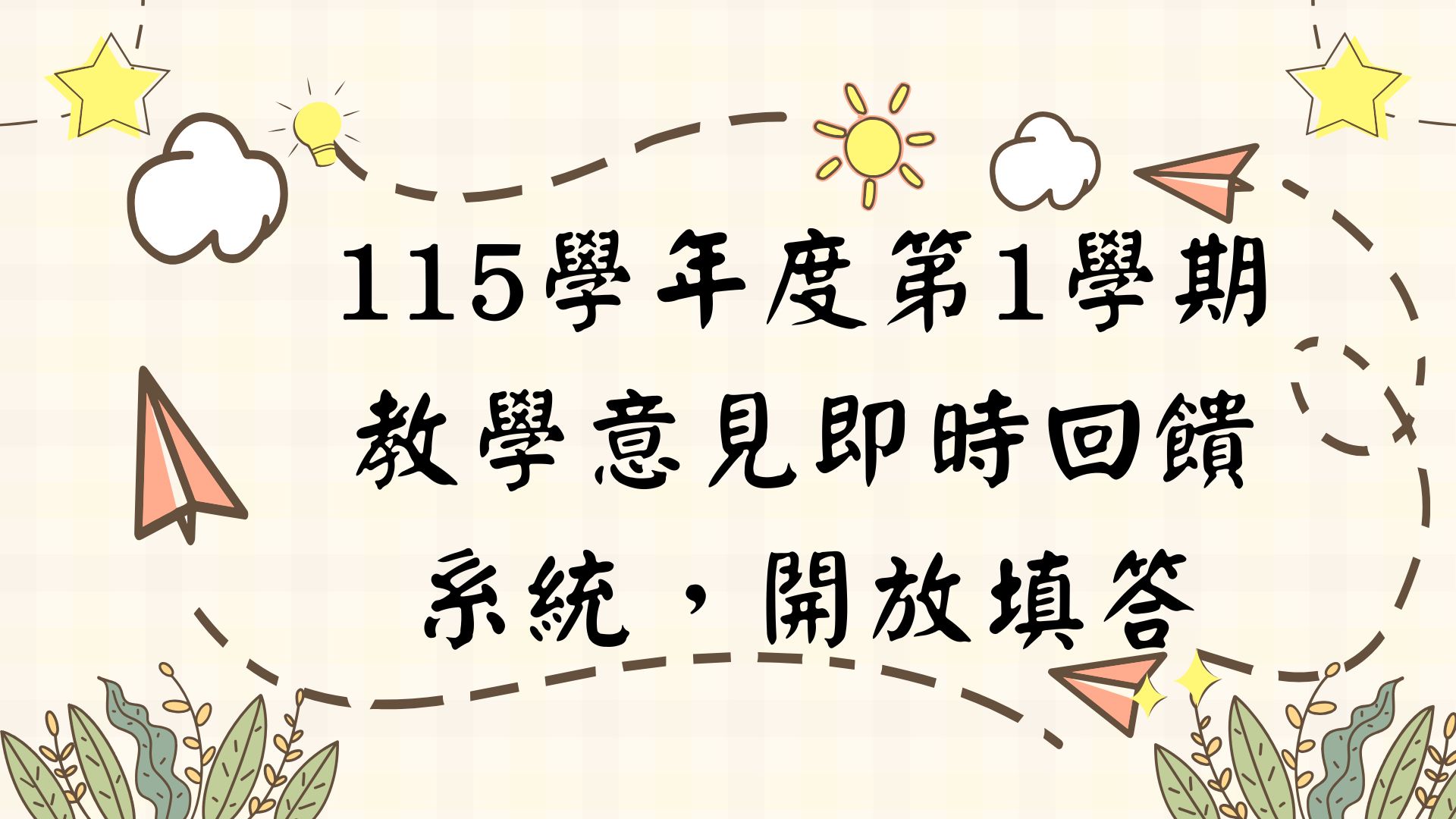 115學年度第1學期教學意見即時回饋系統，開放填答