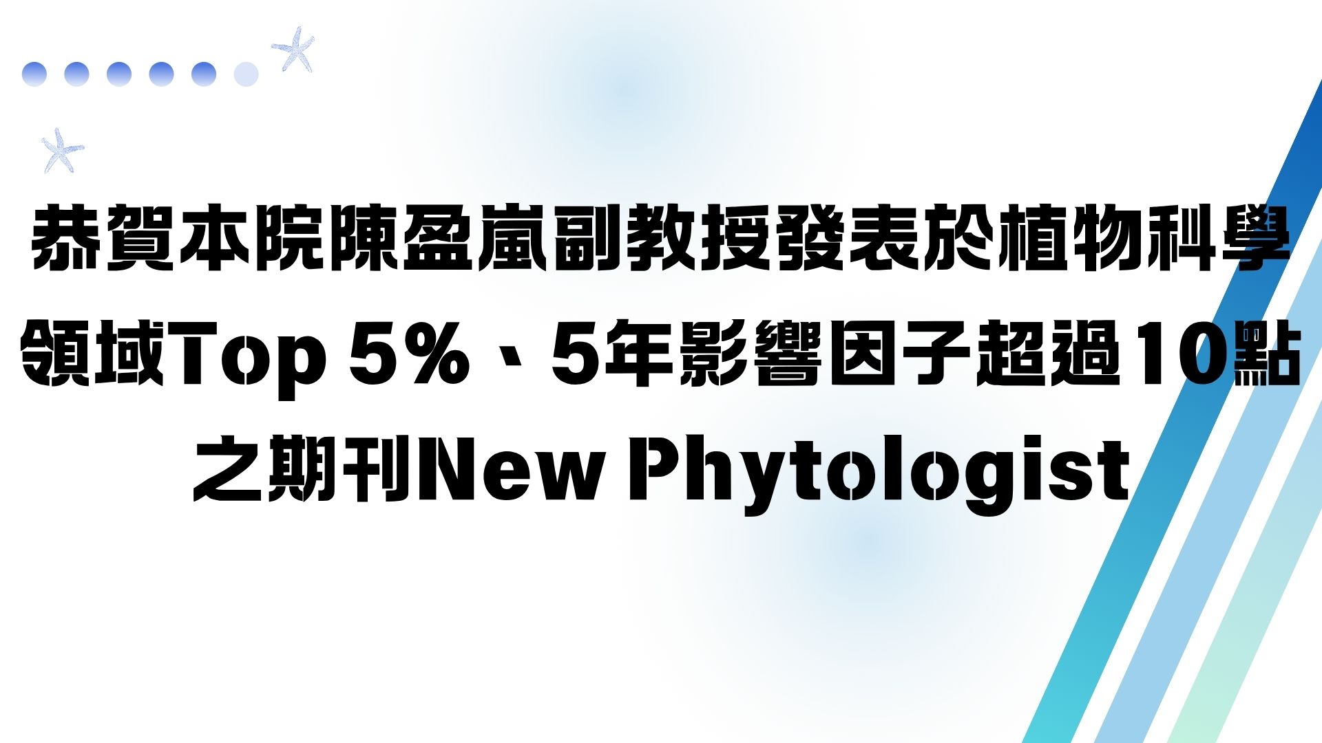 【恭賀本院陳盈嵐副教授發表於植物科學領域Top 5%、5年影響因子超過10點之期刊New Phytologist】