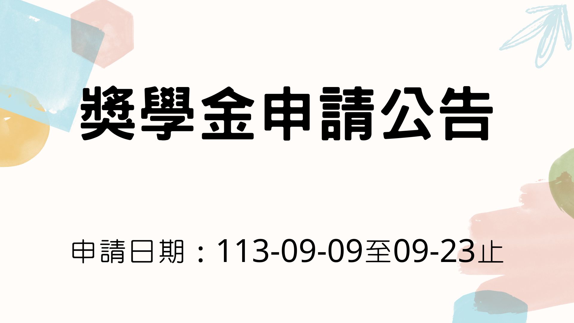 【獎學金公告】113學年度上學期循環經濟研究學院研究生獎助學金核發要點及相關表件