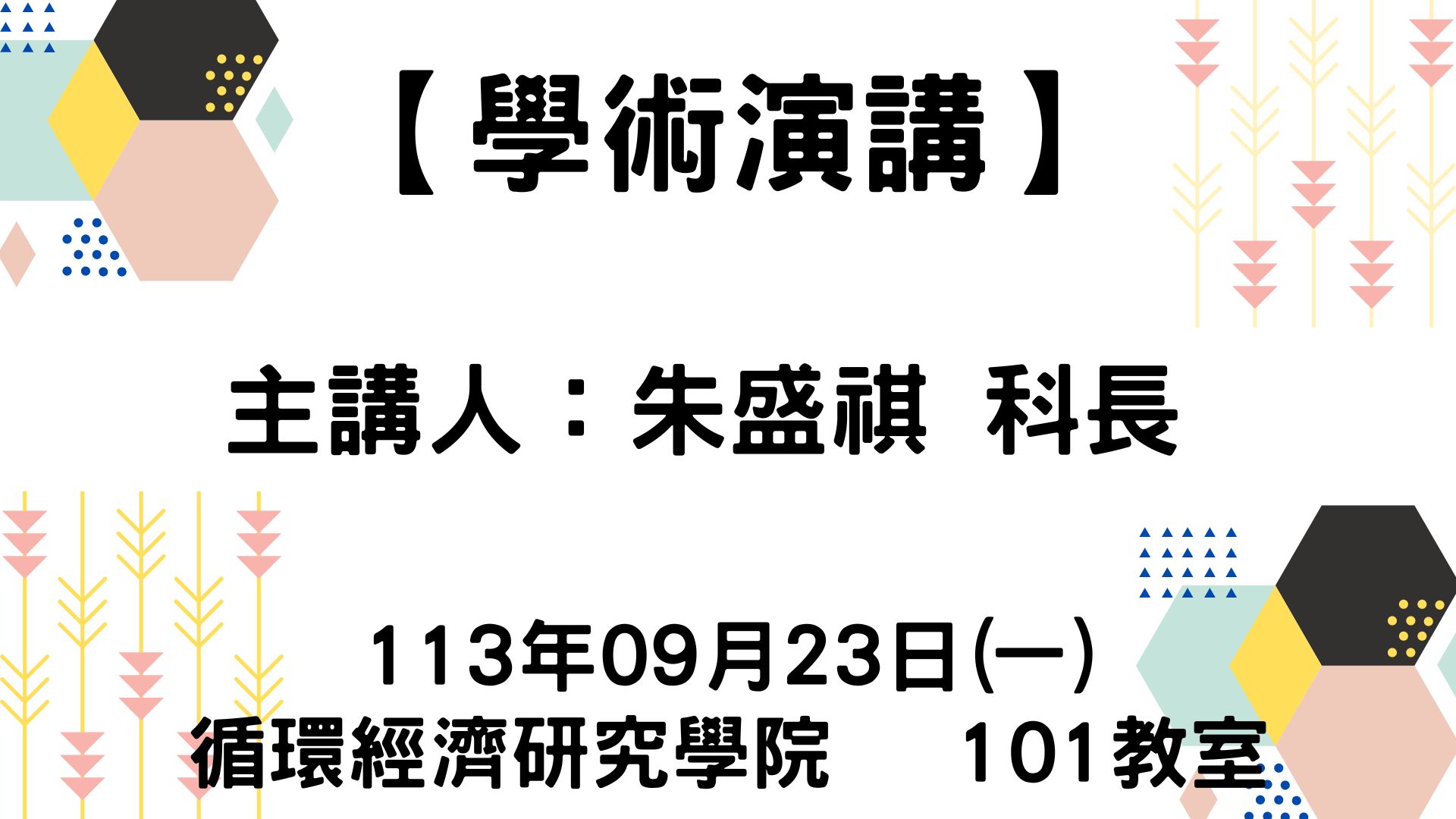 【【學術演講】113-09-23 多功能芽孢桿菌之研發與應用推廣】