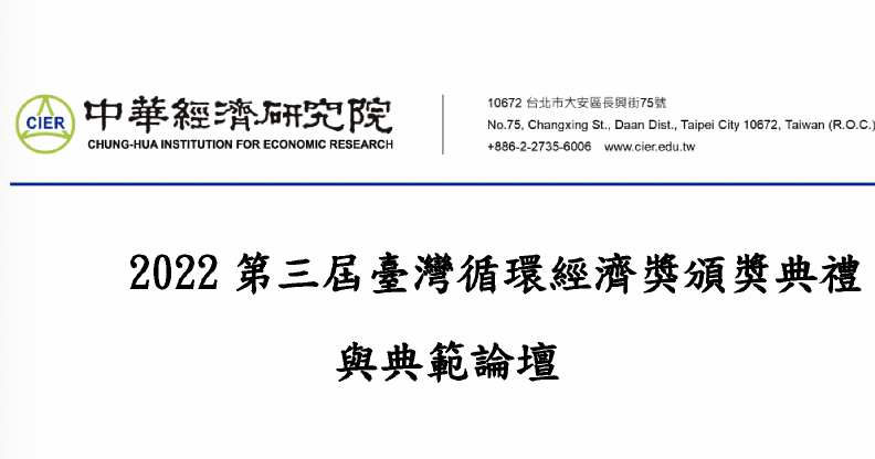 【【活動轉知】2022第三屆臺灣循環經濟獎頒獎典禮暨典範論壇】