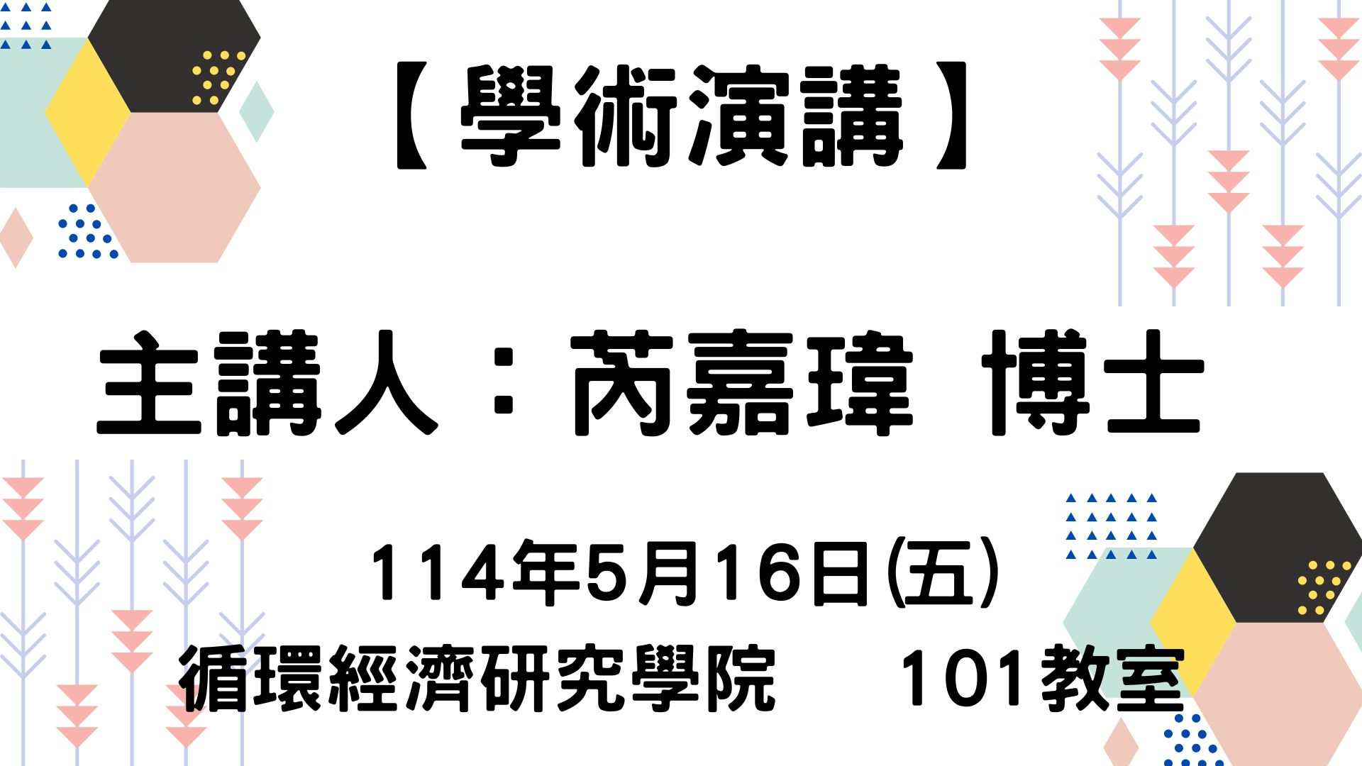 【學術演講】114-5-16 高風險關鍵材料之供應鏈韌性與永續循環
