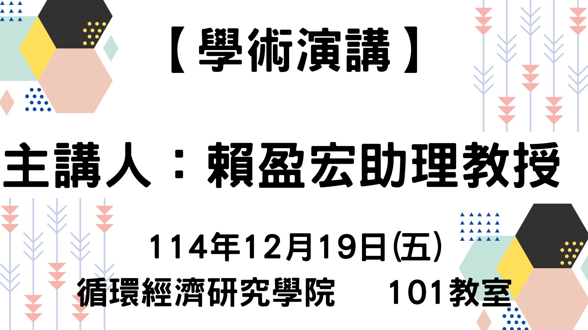 【學術演講】114-12-19 Quantitative native speciation using breakthrough curve-assisted ICP-MS