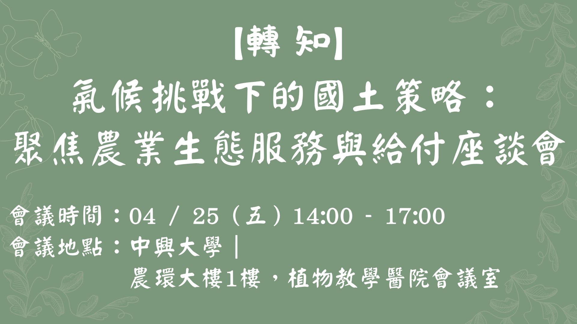 【轉知】氣候挑戰下的國土策略：聚焦農業生態服務與給付座談會