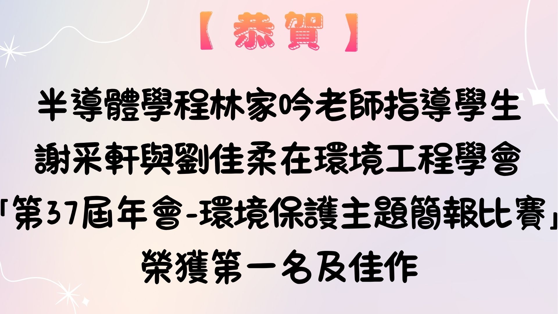 【【恭賀】半導體學程林家吟老師指導學生 謝采軒與劉佳柔在環境工程學會 「第37屆年會-環境保護主題簡報比賽」榮獲第一名及佳作】