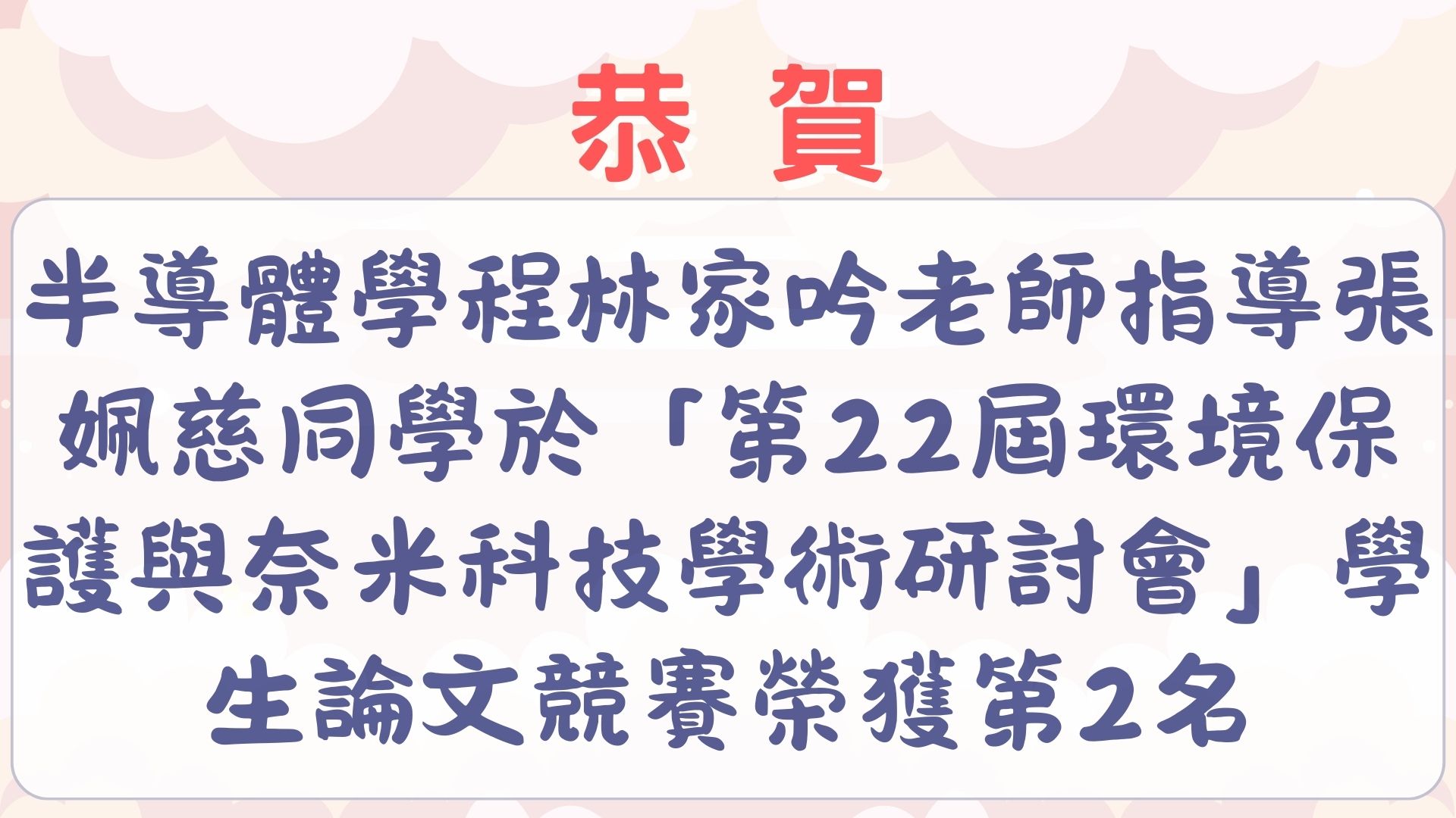 恭賀】半導體學程林家吟老師指導張姵慈同學於「第22屆環境保護與奈米科技學術研討會」學生論文競賽榮獲第2名