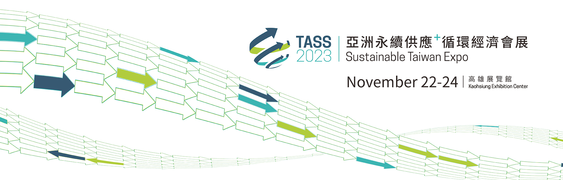 【轉知】TASS2023亞洲永續供應+循環經濟會展