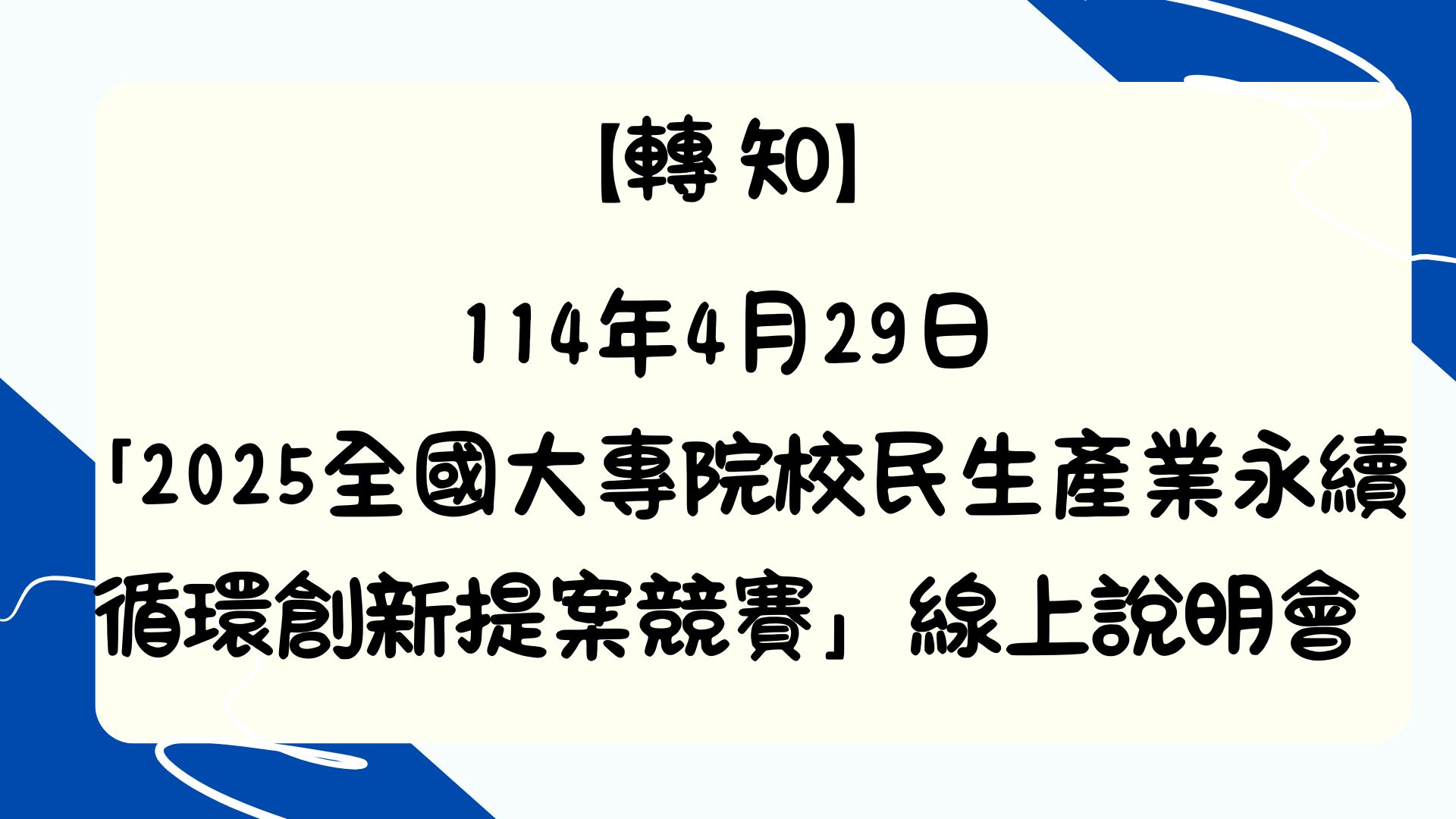 【【轉知】2025全國大專校院民生產業永續循環創新提案競賽】