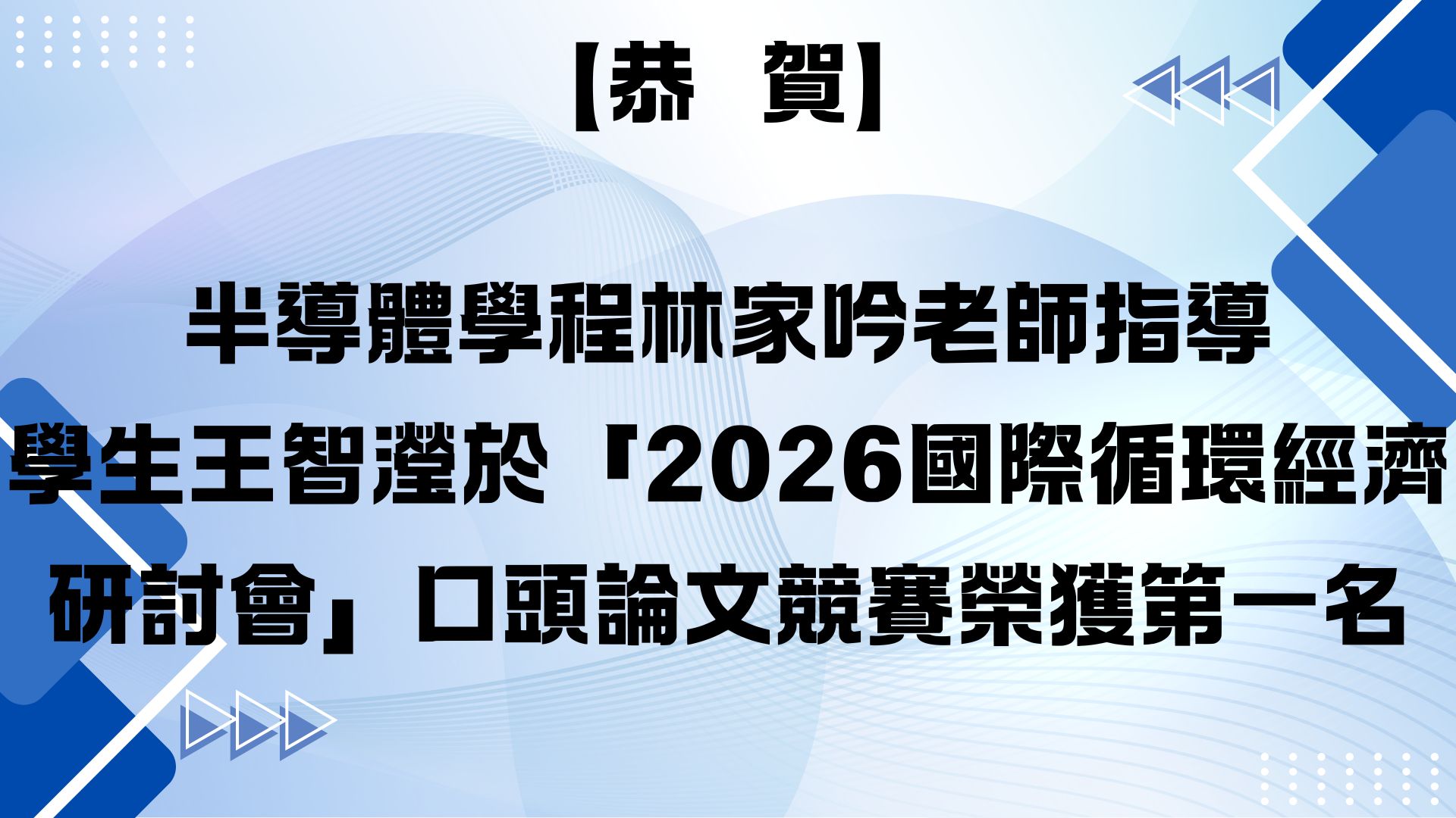【【恭賀】半導體學程林家吟老師指導 學生王智瀅於「2026國際循環經濟研討會」口頭論文競賽榮獲第一名】