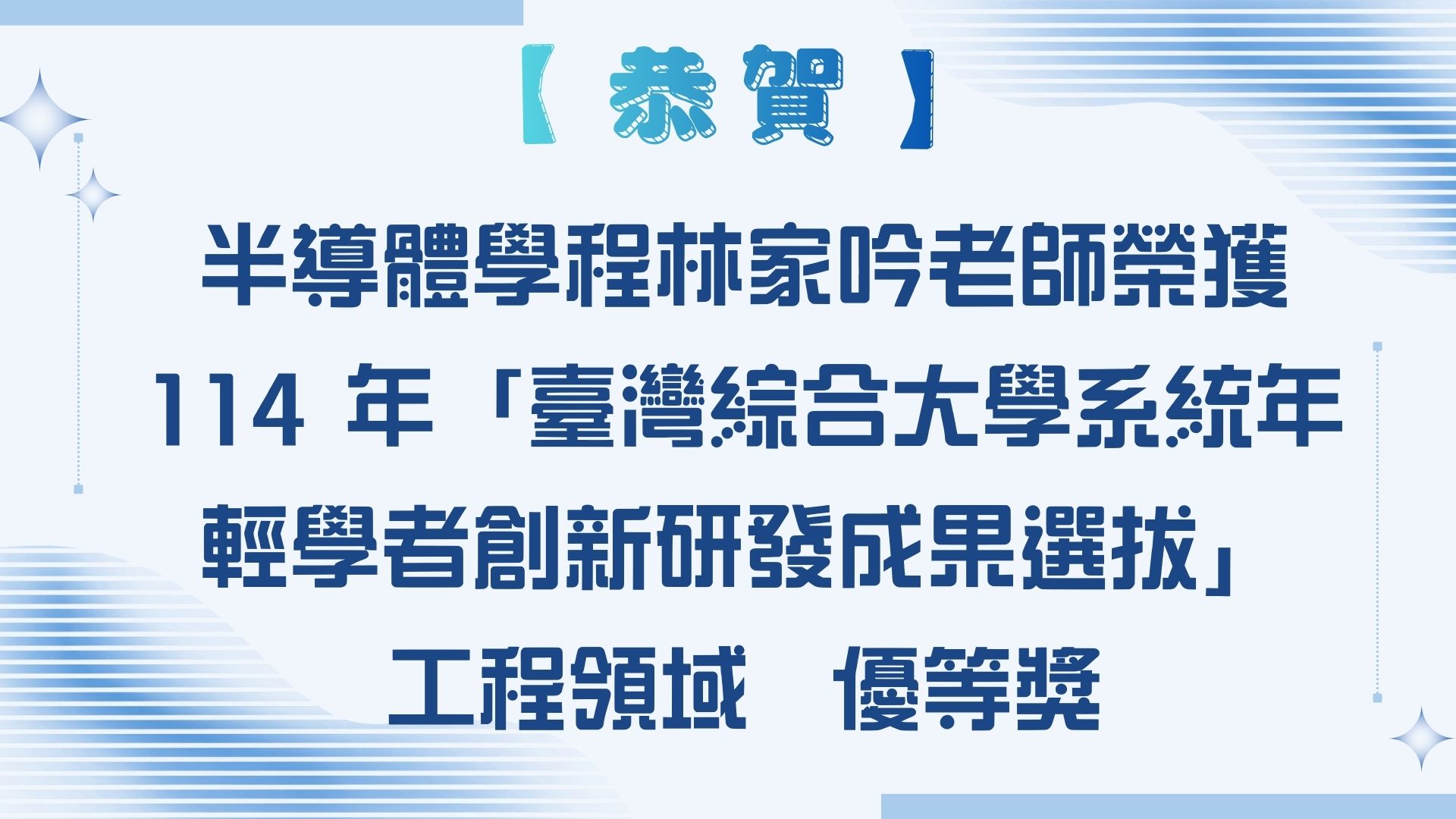 【恭賀】半導體學程林家吟老師榮獲 114 年「臺灣綜合大學系統年輕學者創新研發成果選拔」 工程領域 優等獎