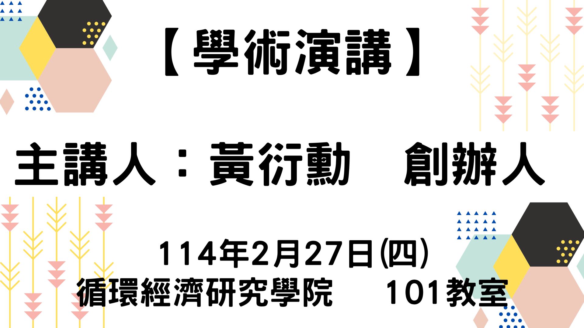 【學術演講】114-02-27 農業的創新創業和農村永續發展