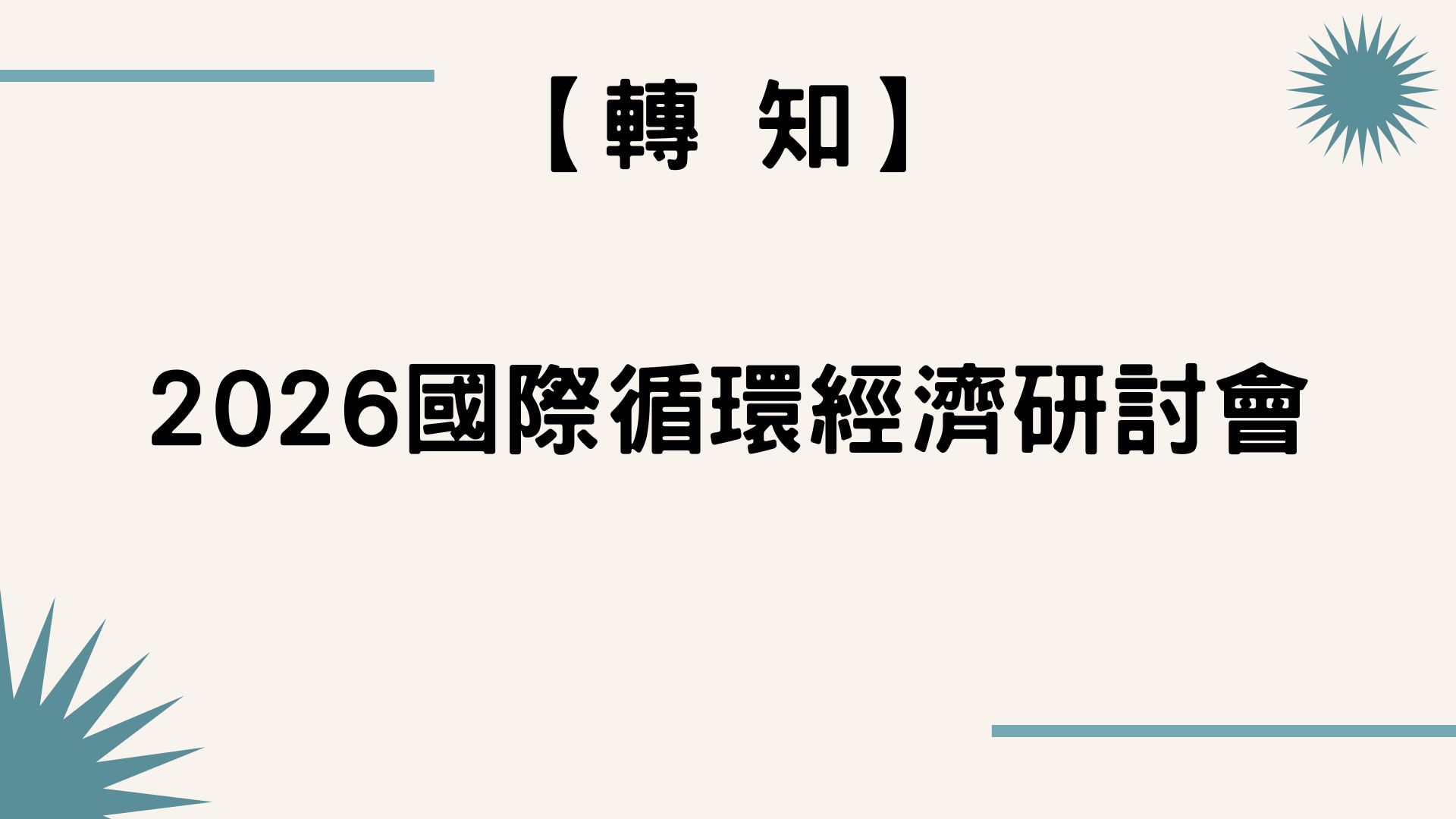 【轉 知】2026國際循環經濟研討會